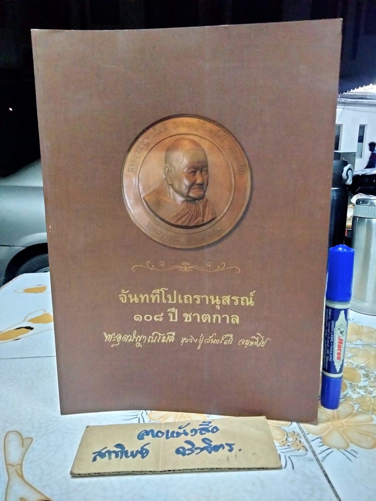 จันททีโปเถรานุสรณ์ 108 ปี ชาตกาล พระอุดมญาณโมลี (หลวงปู่จันทร์ศรี จันททีโป)