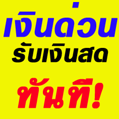 จำนองขายฝากบ้าน
