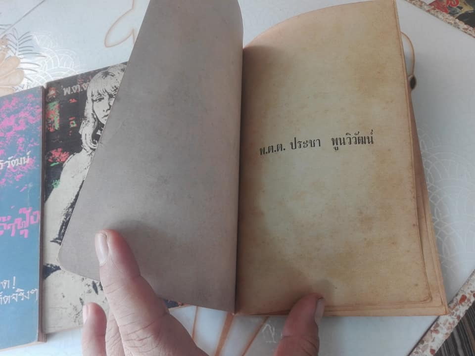 ผมยังเป่าขี้เถ้าฟุ้ง (3 เล่มจบครบชุด) โดย พ.ต.ต.ประชา พูนวิวัฒน์ **สินค้าหมด**
