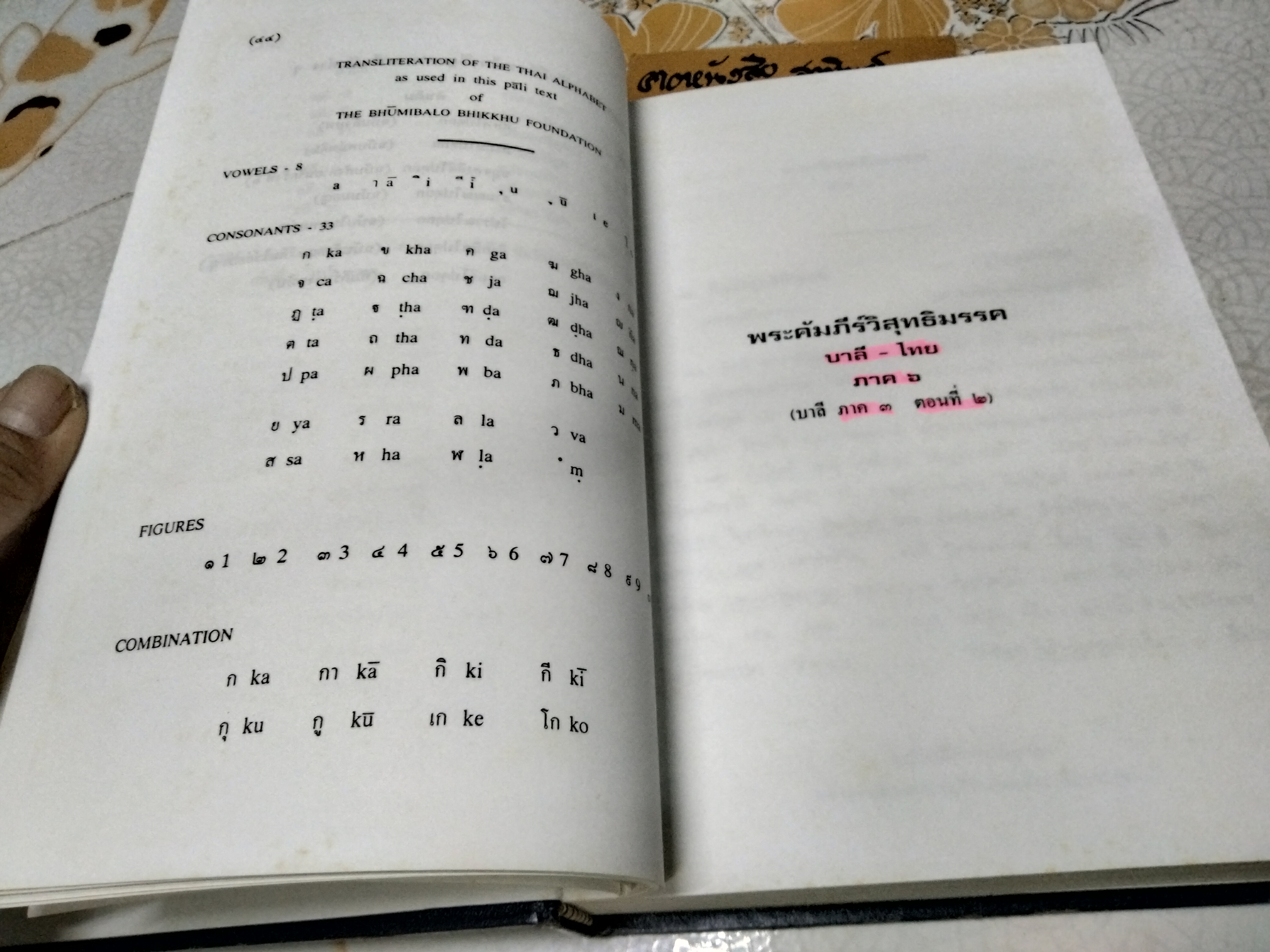 วิสุทธิมรรค บาลี ไทย ภาค 6 ฉบับภูมิพโลภิกขุ