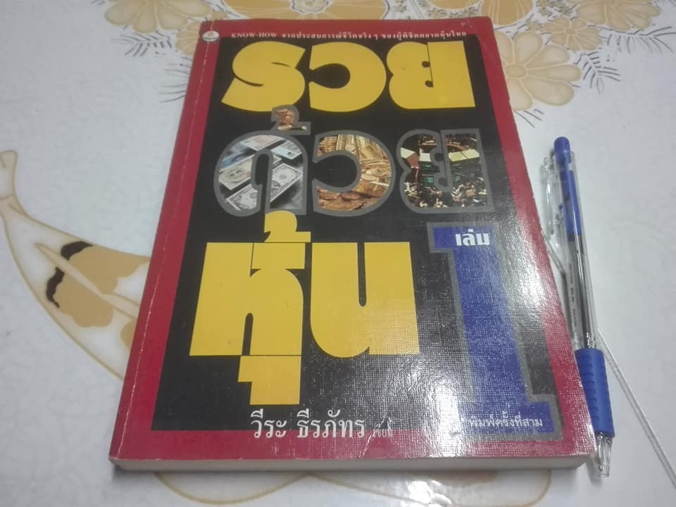 รวยด้วยหุ้น เล่ม 1 โดย วีระ ธีรภัทร ** หนังสือมีตำหนิ สันหนังสือมีรอยเปื้อน มีคราบราดำจางๆ **สินค้าหมด**