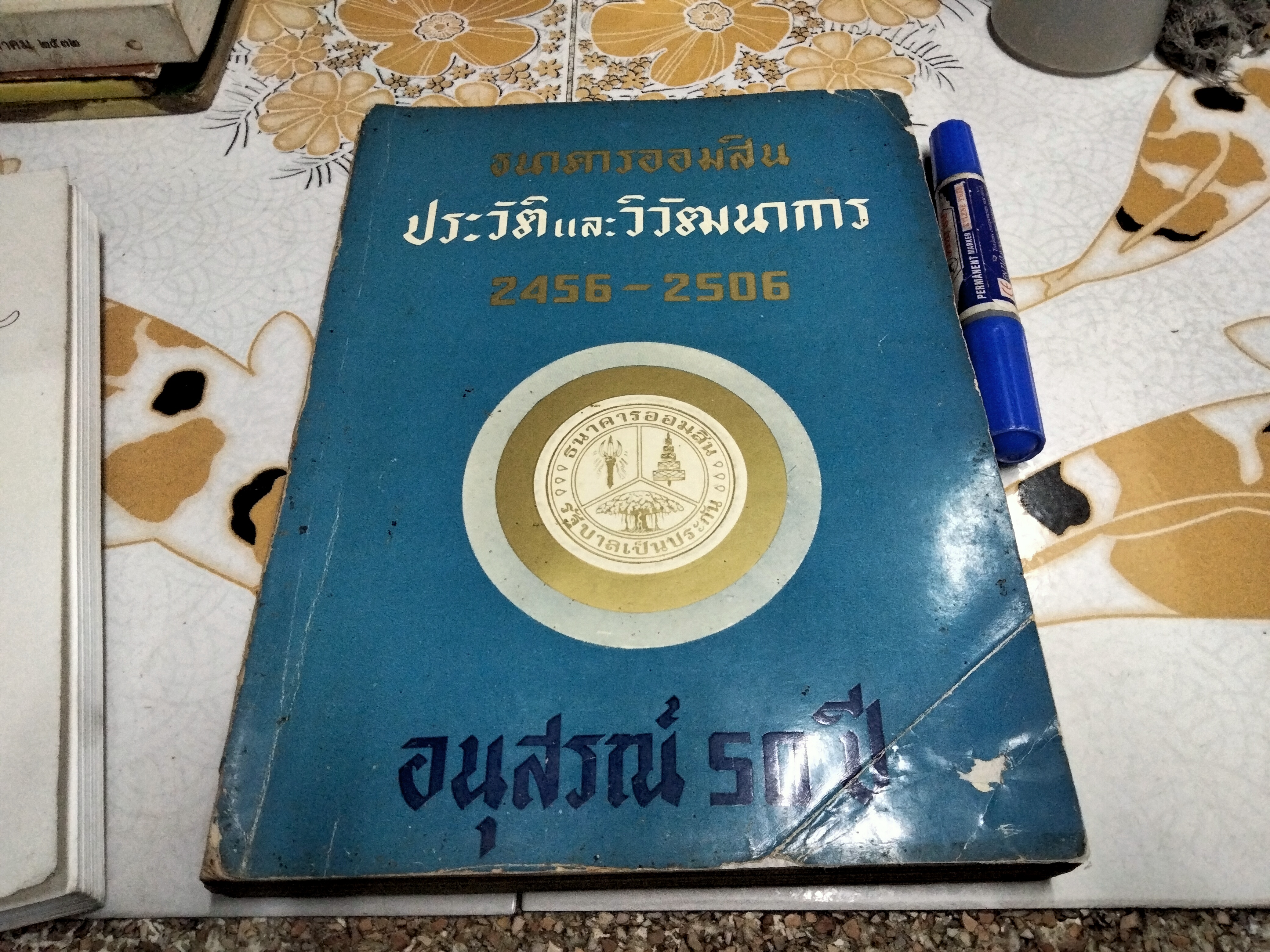 ธนาคารออมสิน - ประวัติและวิวัฒนาการ (ขายรวม 2 เล่ม) 1. อนุสรณ์ 45 ปี พ.ศ 2456 - 2501 / 2. อนุสรณ์ 50 ปี พ.ศ 2456 - 2506