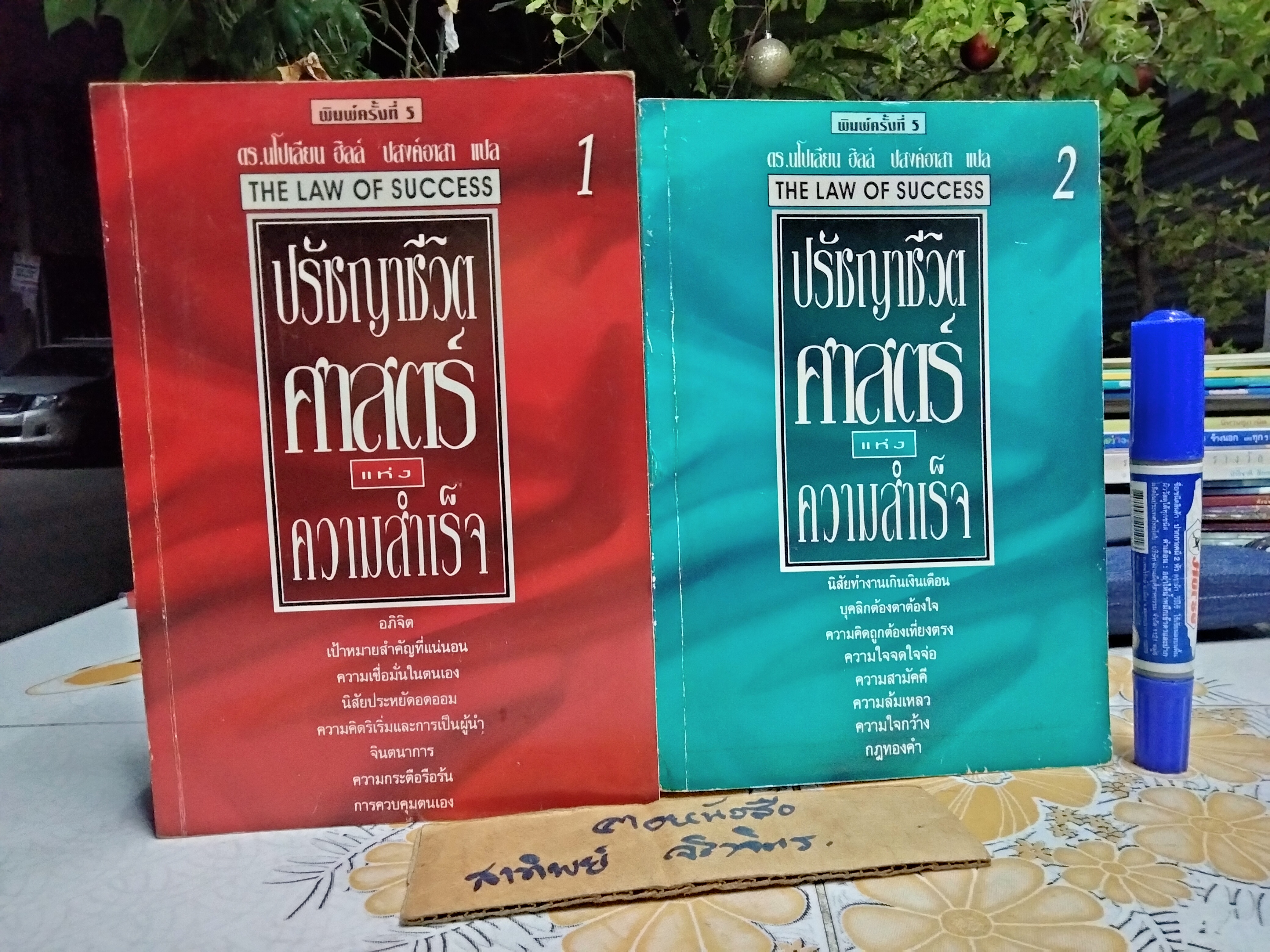 ปรัชญาชีวิต ศาสตร์แห่งความสำเร็จ เล่ม 1 + 2 (The Napoleon Hill’s Laws of Success) โดย นโปเลียน ฮิลล์ ปสงค์อาสา แปล **สินค้าหมด