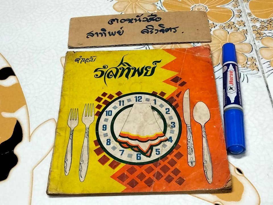 ตำหรับรสทิพย์ โดย ศิริบล โชควัฒนา (พิมพ์ปีพ.ศ 2517) **สินค้าหมด**