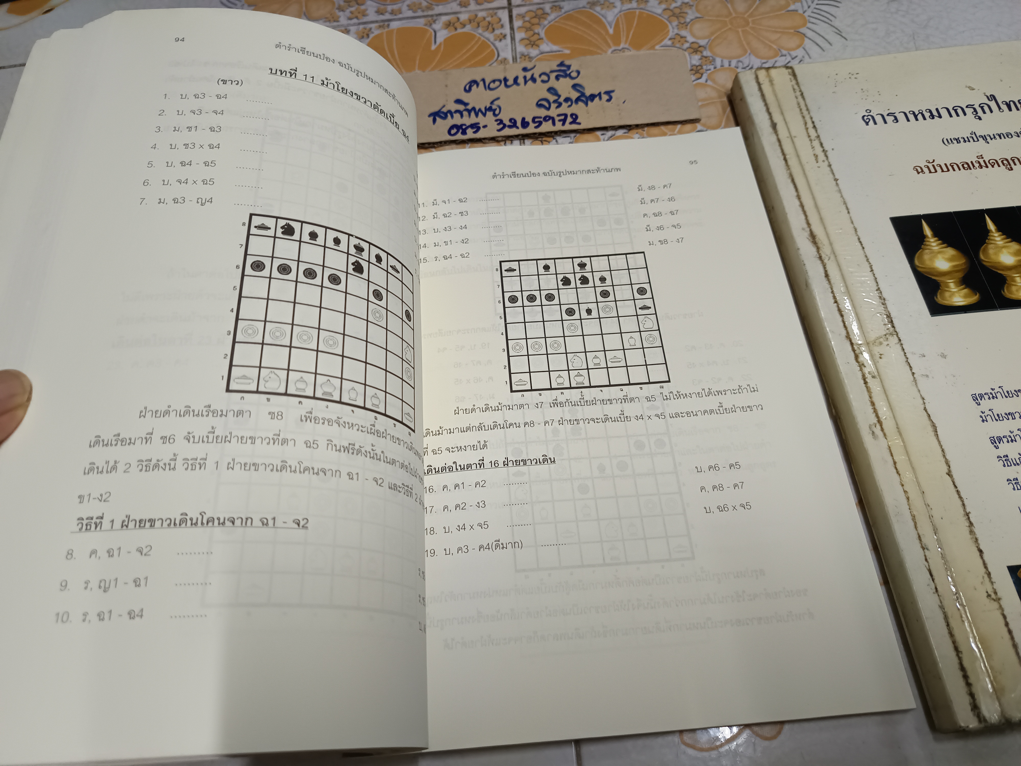 (ขายรวม 2 เล่ม) ตำราหมากรุกไทยเซียนป่อง ฉบับรูปหมากสะท้านภพ + ฉบับกลเม็ดลูกสูตรสะท้านฟ้า