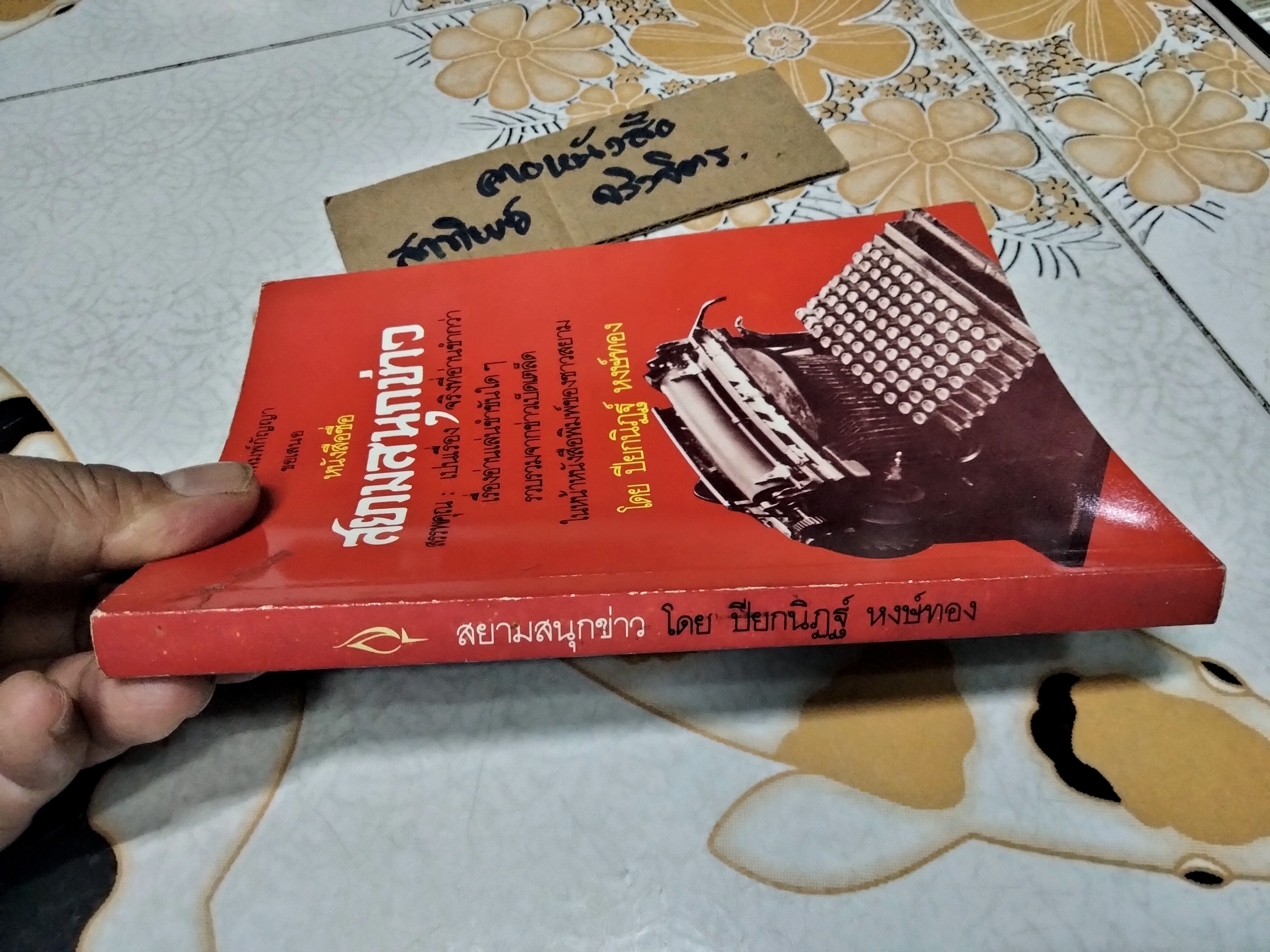 สยามสนุกข่าว โดย ปียกนิฎฐ์ หงษ์ทอง