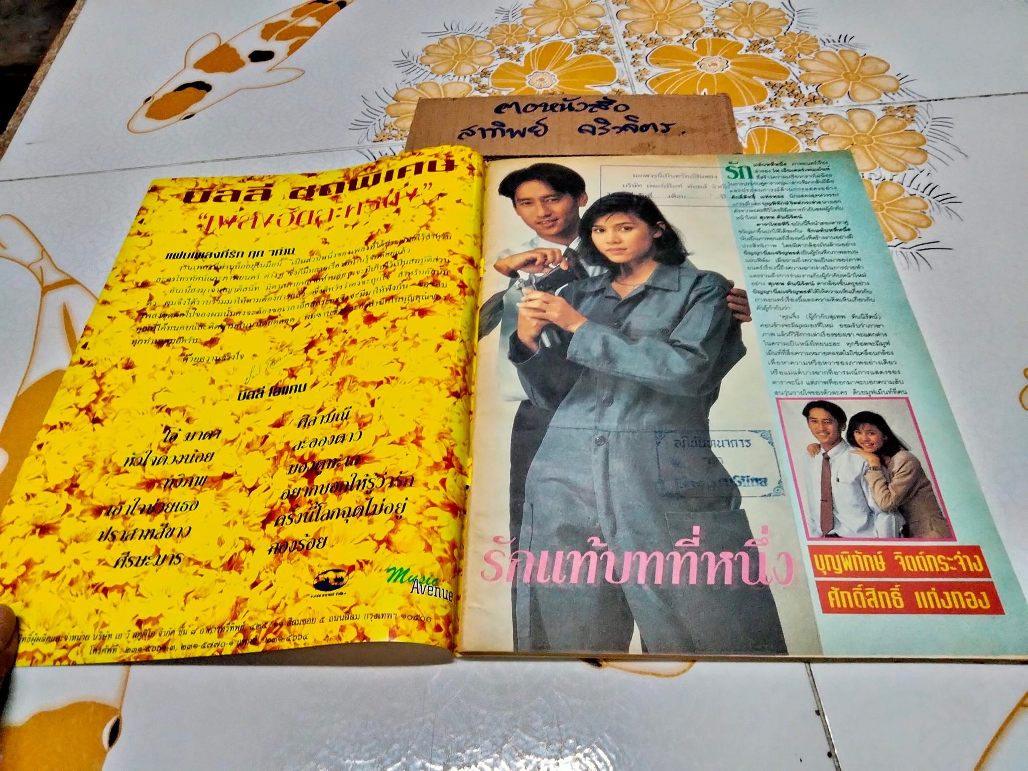 นิตยสารดาราไทย ปก เก๋ บุญพิทักษ์-ศักดิ์สิทธิ์ แท่งทอง จากภาพยนตร์เรื่อง รักแท้บทที่หนึ่ง **สินค้าหมด**