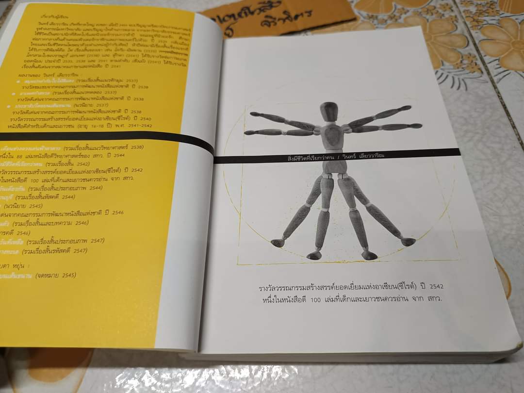 สิ่งมีชีวิตที่เรียกว่าคน (รวมเรื่องสั้นรางวัลซีไรต์ 2542) ผู้เขียน: วินทร์ เลียววาริณ