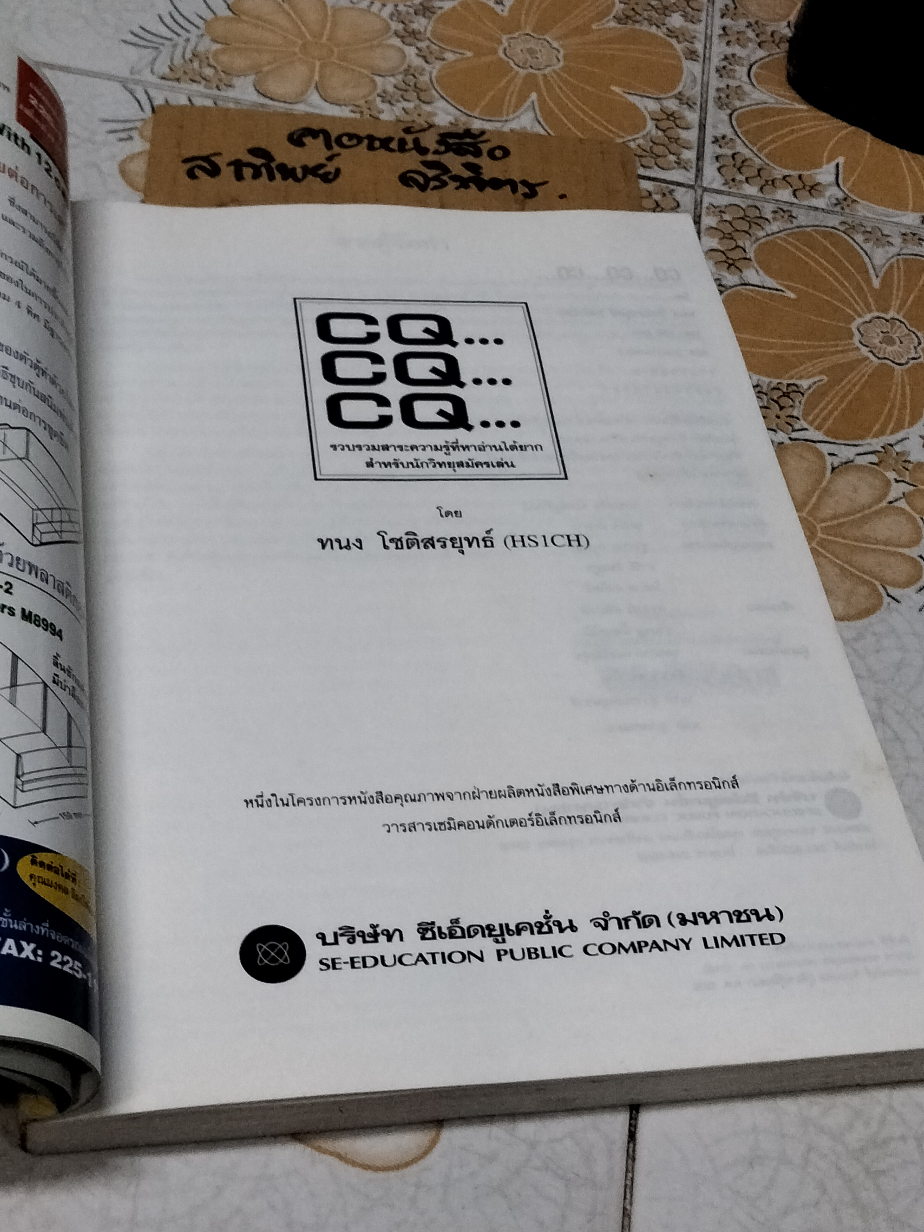 CQ CQ CQ .. รวบรวมสาระความรู้ที่หาอ่านได้ยากสำหรับนักวิทยุสมัครเล่น โดย ทนง โชติสรยุทธ์ (HS1CH) **สินค้าหมด**