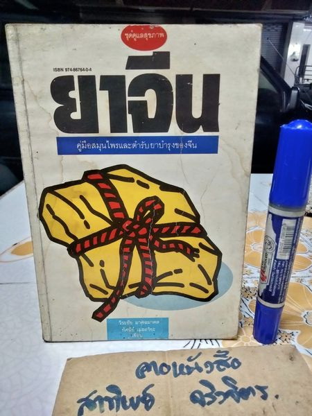 ยาจีน - คู่มือสมุนไพรและตำรับยาบำรุงของจีน โดย วีระชัย มาศฉมาดล , ทัศนีย์ เมฆอริยะ พิมพ์ครั้งแรก พ.ศ.2531 (หนังสือมีคราบน้ำ)