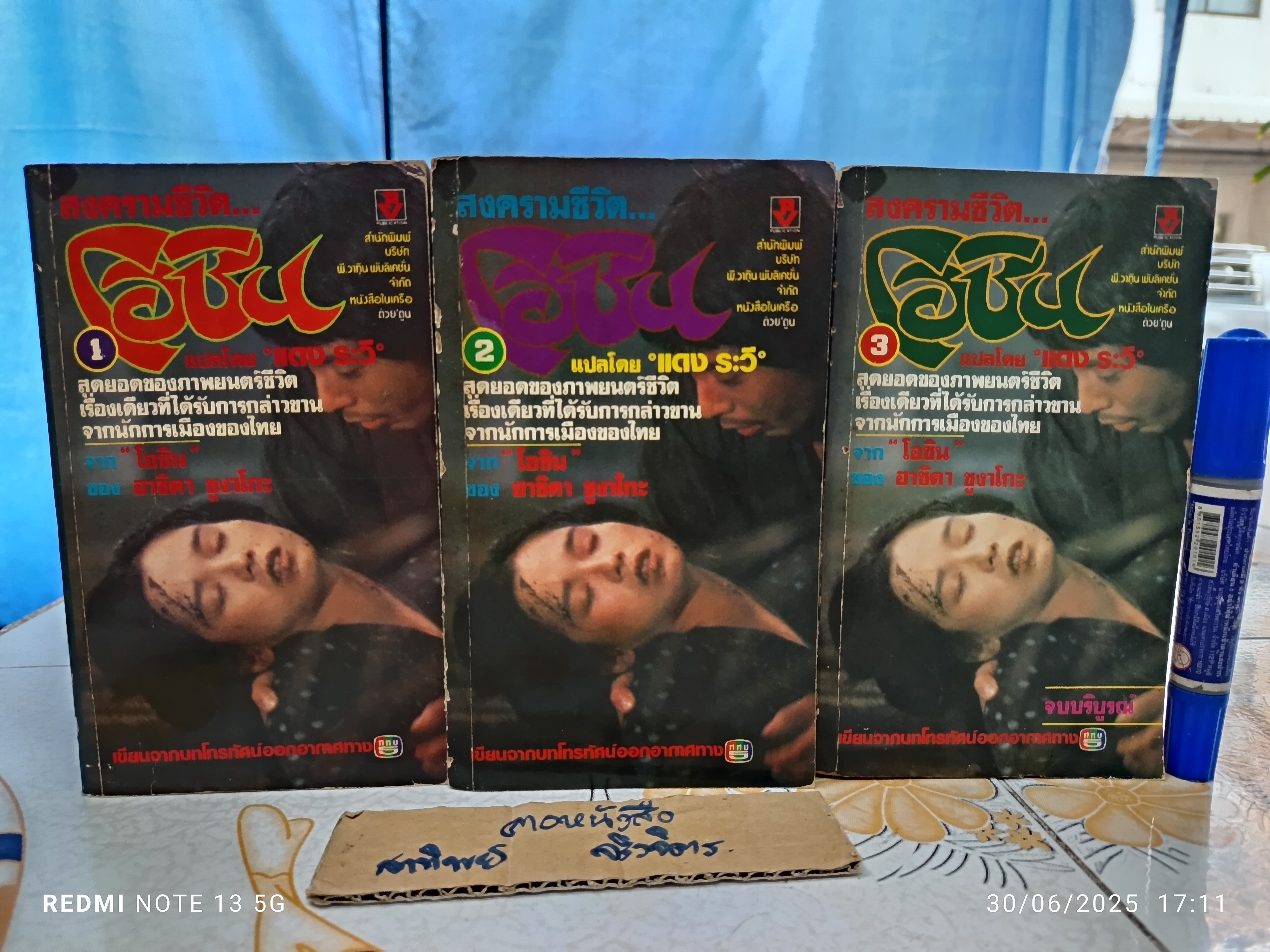 สงครามชีวิตโอชิน (Oshin) 3 เล่มชุด ผลงานของ อาชิดา ซูงาโกะ (Sugako Hashida) แปลโดย แดง ระวี พิมพ์ครั้งแรก พ.ศ.2528