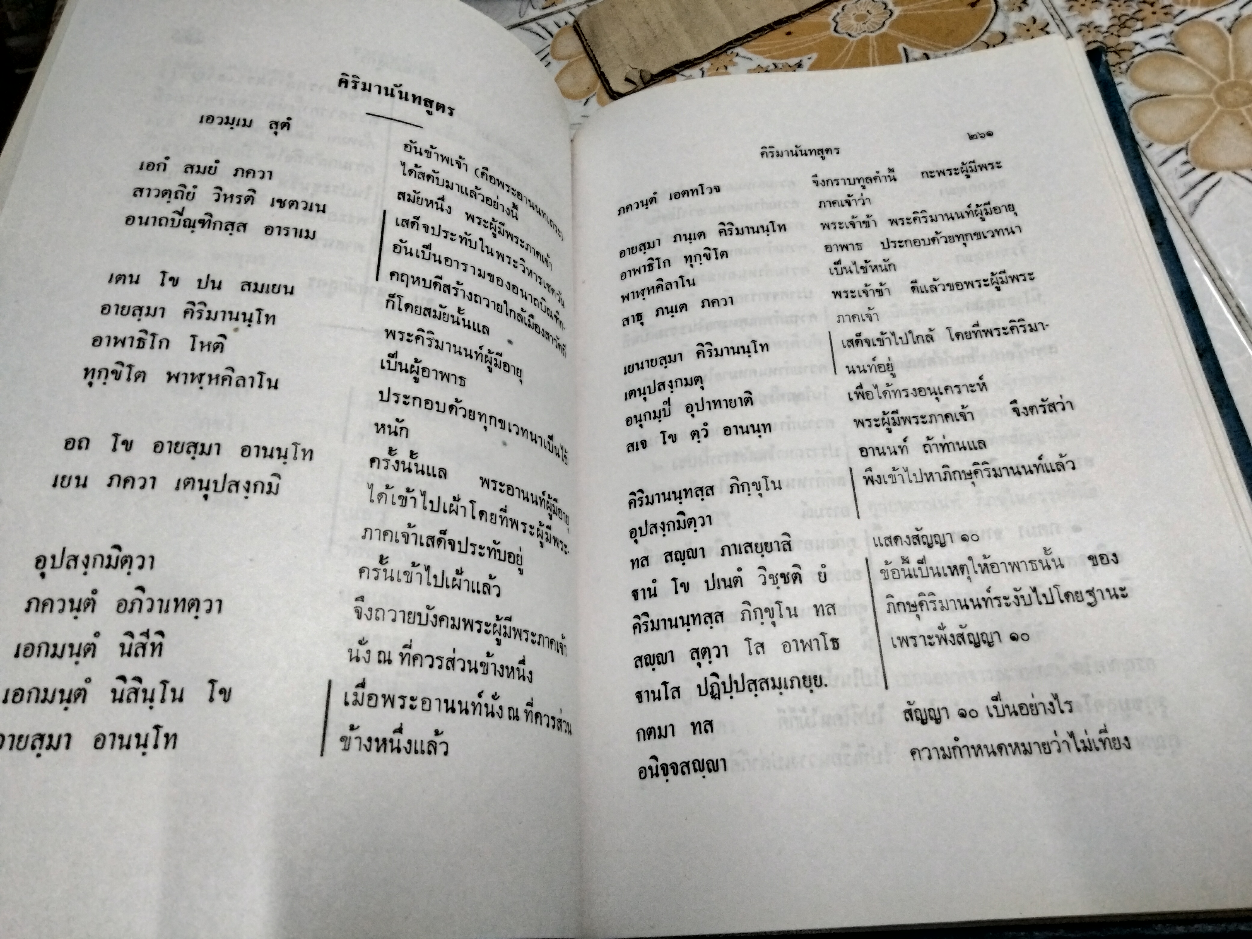 สวดมนต์แปล พระศาสนโศภน วัดมกุฏกษัตริยาราม กรรมการมหามกุฏราชวิทยาลัย รวบรวมและแปล (ปกแข็ง)