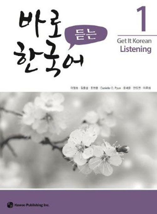 แบบเรียนการฟังภาษาเกาหลี Get It Korean Listening เล่ม 1+MP 바로 듣는 한국어 1+MP3 Get It Korean Listening 1+MP3