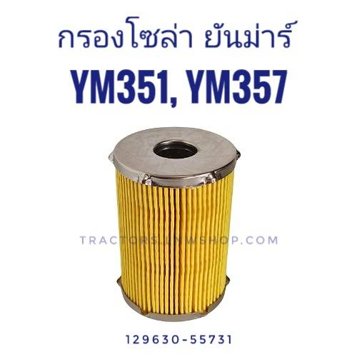 กรองโซล่า YM351,YM357 (129630-55731)
