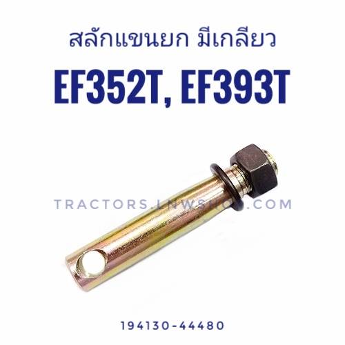 สลักแขนยก ยันม่าร์ EF352,EF393T