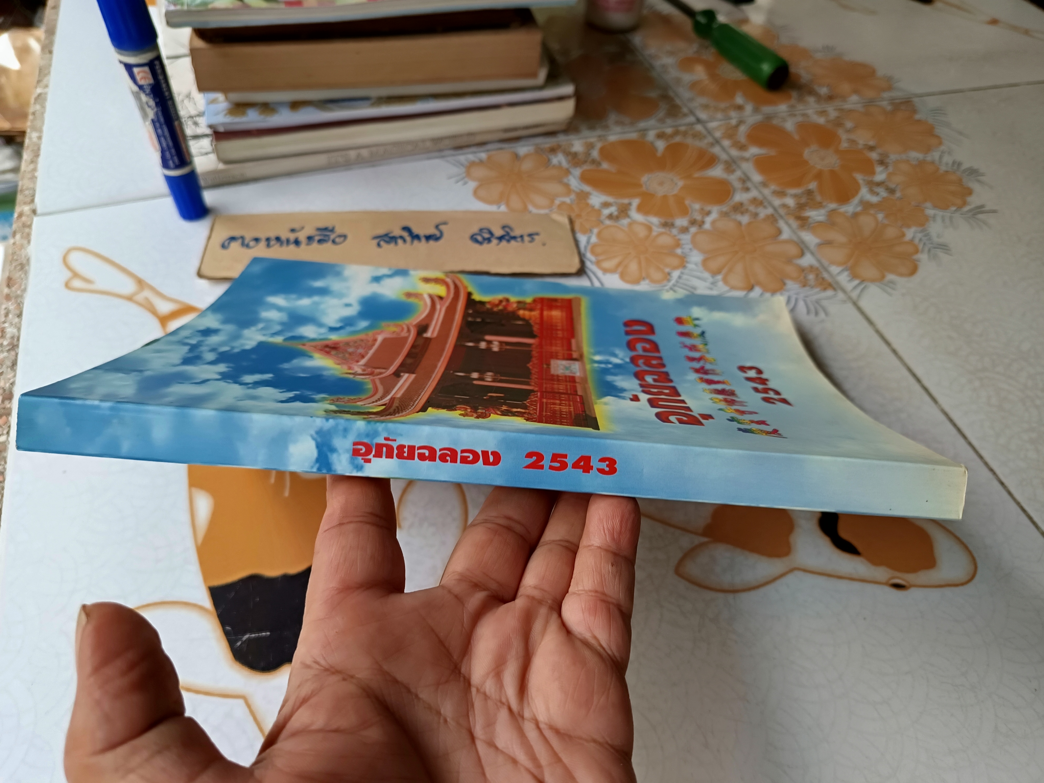 อุภัยฉลอง 2543 หนังสือว่าด้วยประวัติวัดญวนตลาดน้อย / วัดอุภัยราชบำรุง / วัดคั้นเยิงตื่อ (ตามภาษาญวน)