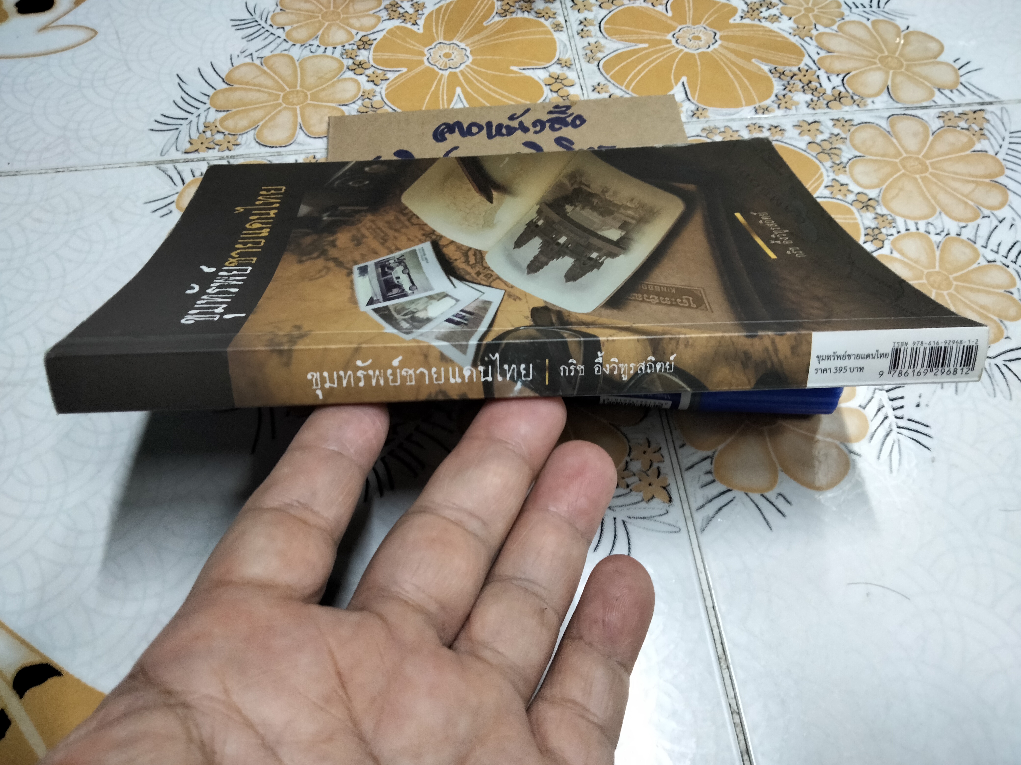 ขุมทรัพย์ชายแดนไทย โดย กริช อึ้งวิฑูรสถิตย์