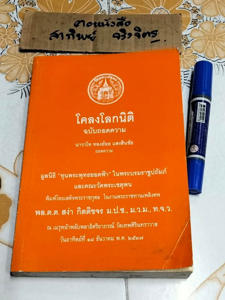 โคลงโลกนิติ ฉบับถอดความ โดย นาวาโท ทองย้อย แสงสินชัย (ตำหนิ สันหนังสือมีรอยเปื้อนทั้ง 3 ด้าน) **สินค้าหมด**
