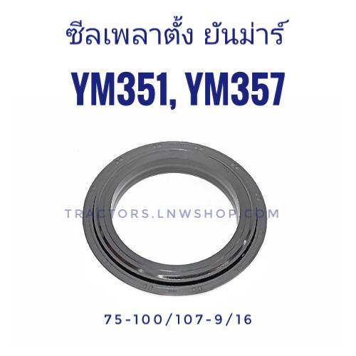 ซีลเพลาตั้ง ยันม่าร์ YM351 YM357