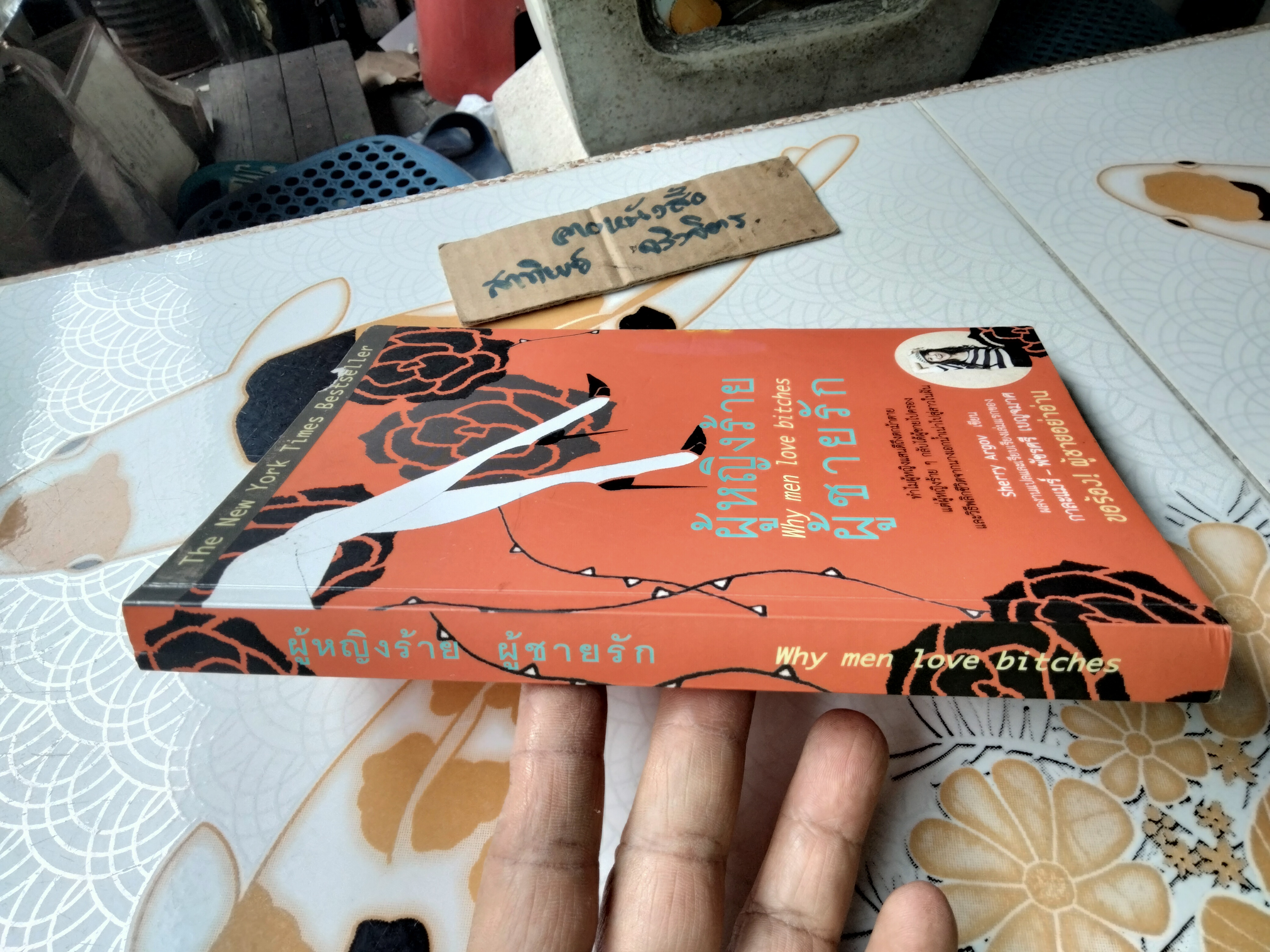 ผู้หญิงร้าย ผู้ชายรัก เล่ม 1 - Why Men Love Bitches โดย Sherry Argov / กาละแมร์ - พัชรศรี เบญจมาศ แปลและเรียบเรียง **สินค้าหมด**