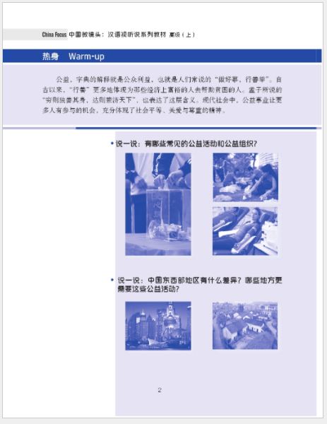 แบบเรียนสนทนาภาษาจีน China Focus: Chinese Audiovisual-Speaking Course（ระดับสูง） เล่ม 1 中国微镜头：汉语视听说系列教材 高级（上）China Focus: Chinese Audiovisual-Speaking Course（Advanced Level） Vol. 1