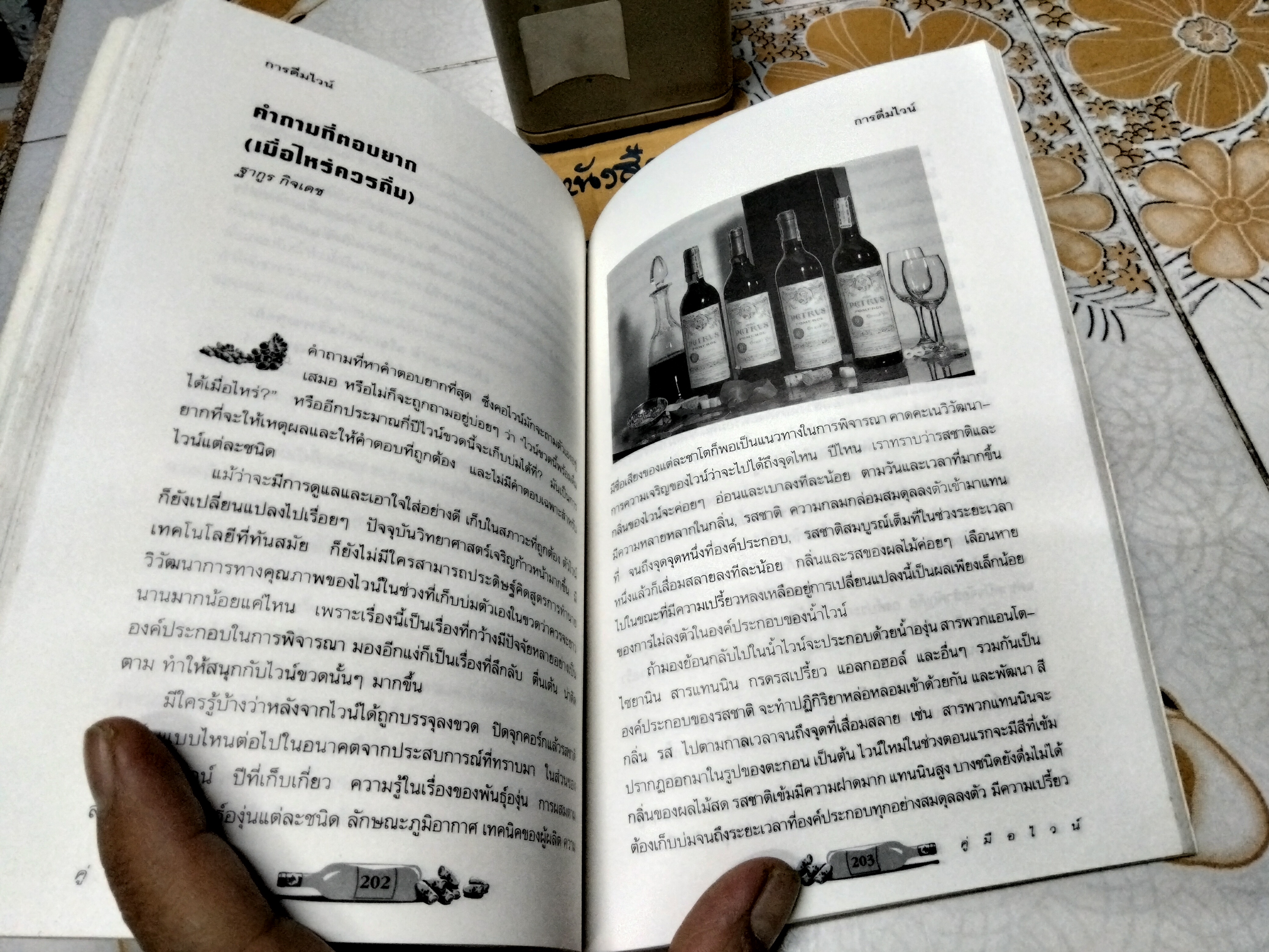 คู่มือไวน์ จัดพิมพ์โดย สนพ.ไวน์ แอนด์ วินเทจ **สินค้าหมด**