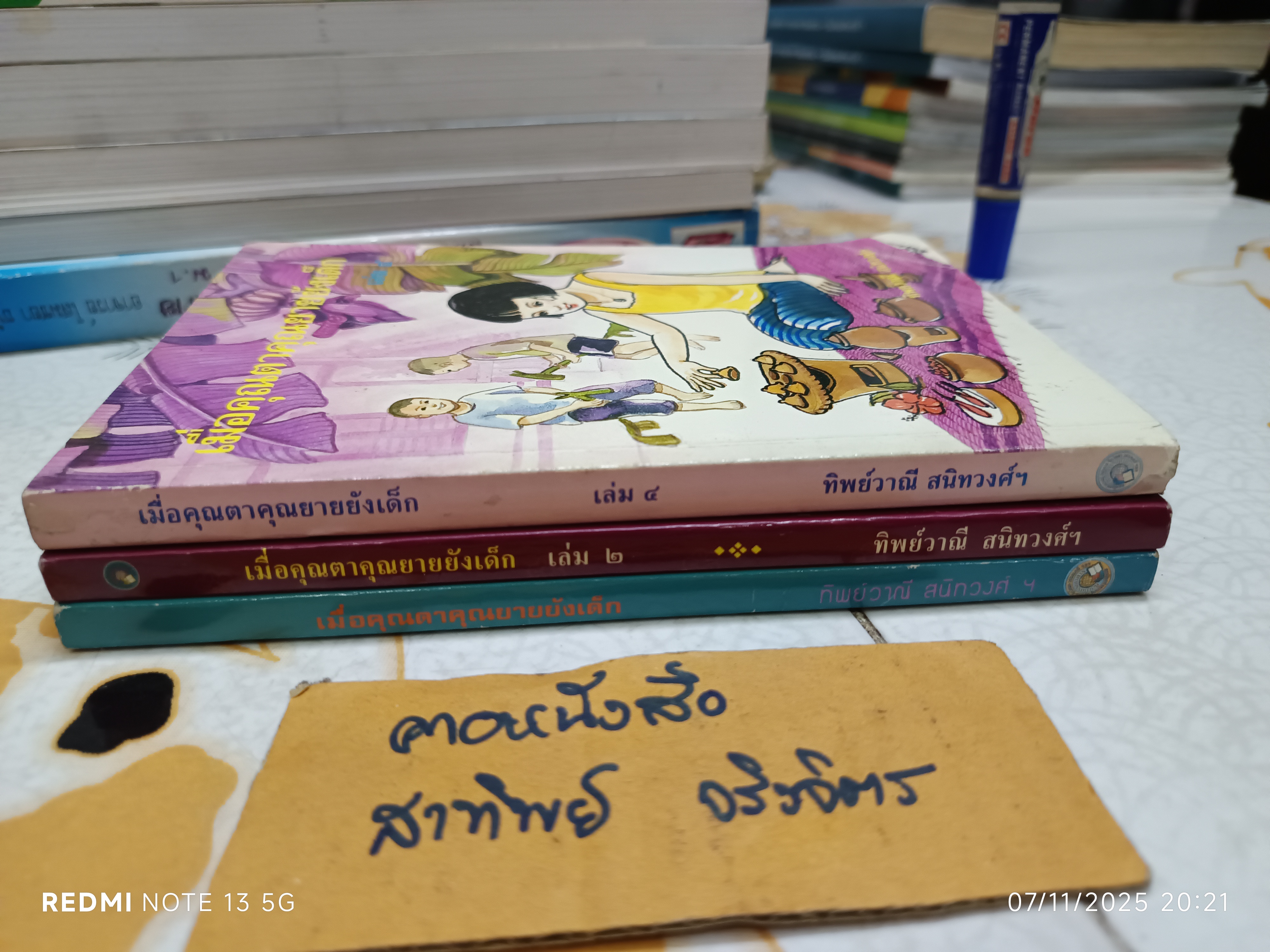 (ขายรวม 3 เล่ม) เมื่อคุณตาคุณยายยังเด็ก เล่ม 1,2, 4 โดย ทิพย์วาณี สนิทวงศ์ฯ