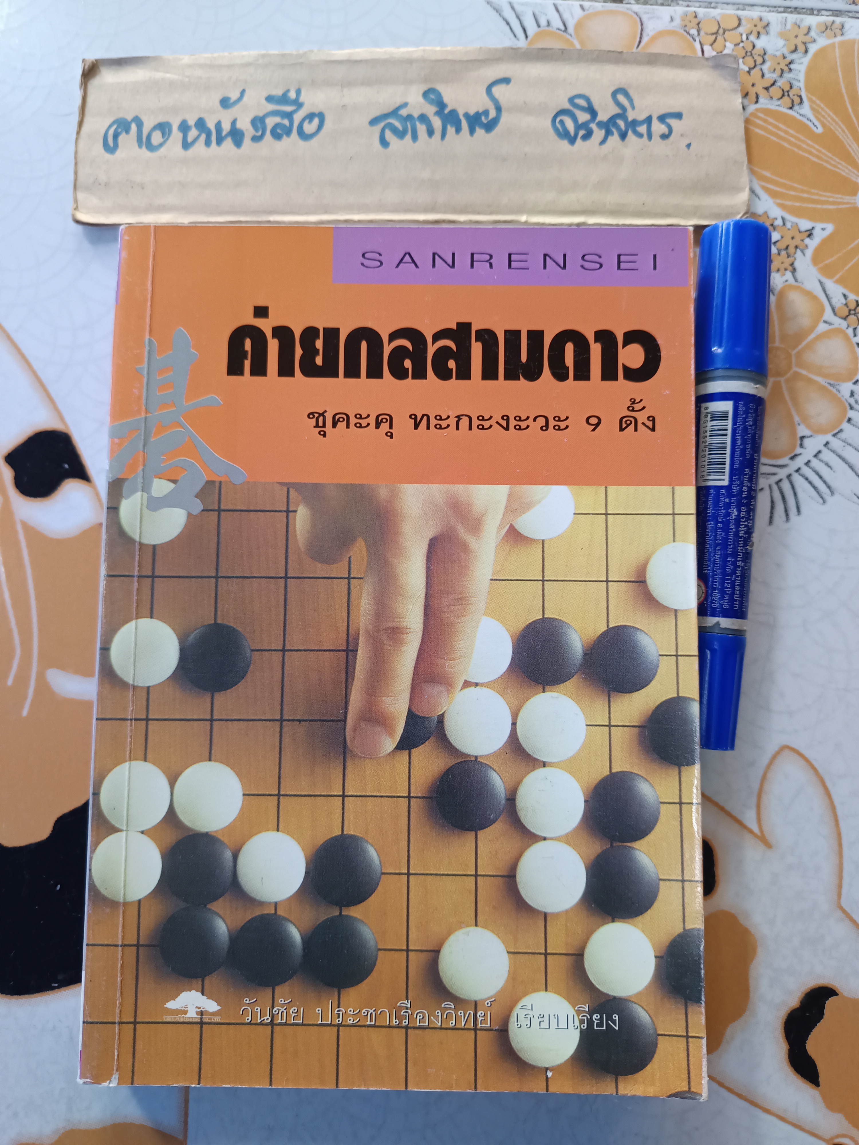 ค่ายกลสามดาว : Senrensei ผู้เขียน: ซุคะคุ ทะกะงะวะ 9 ดั้ง เรียบเรียงโดย: วันชัย ประชาเรืองวิทย์, พิมพ์ครั้งแรกพ.ศ 2544 สำนักพิมพ์ต้นไม้ **สินค้าหมด**