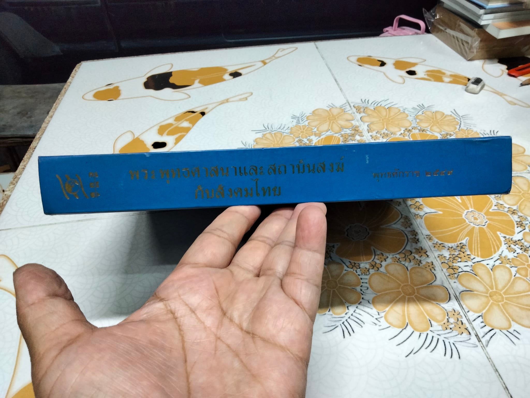 พระพุทธศาสนาและสถาบันสงฆ์กับสังคมไทย บรรณาธิการ - วินัย พงศ์ศรีเพียร , วีรวัลย์ งามสันติกุล **สินค้าหมด**