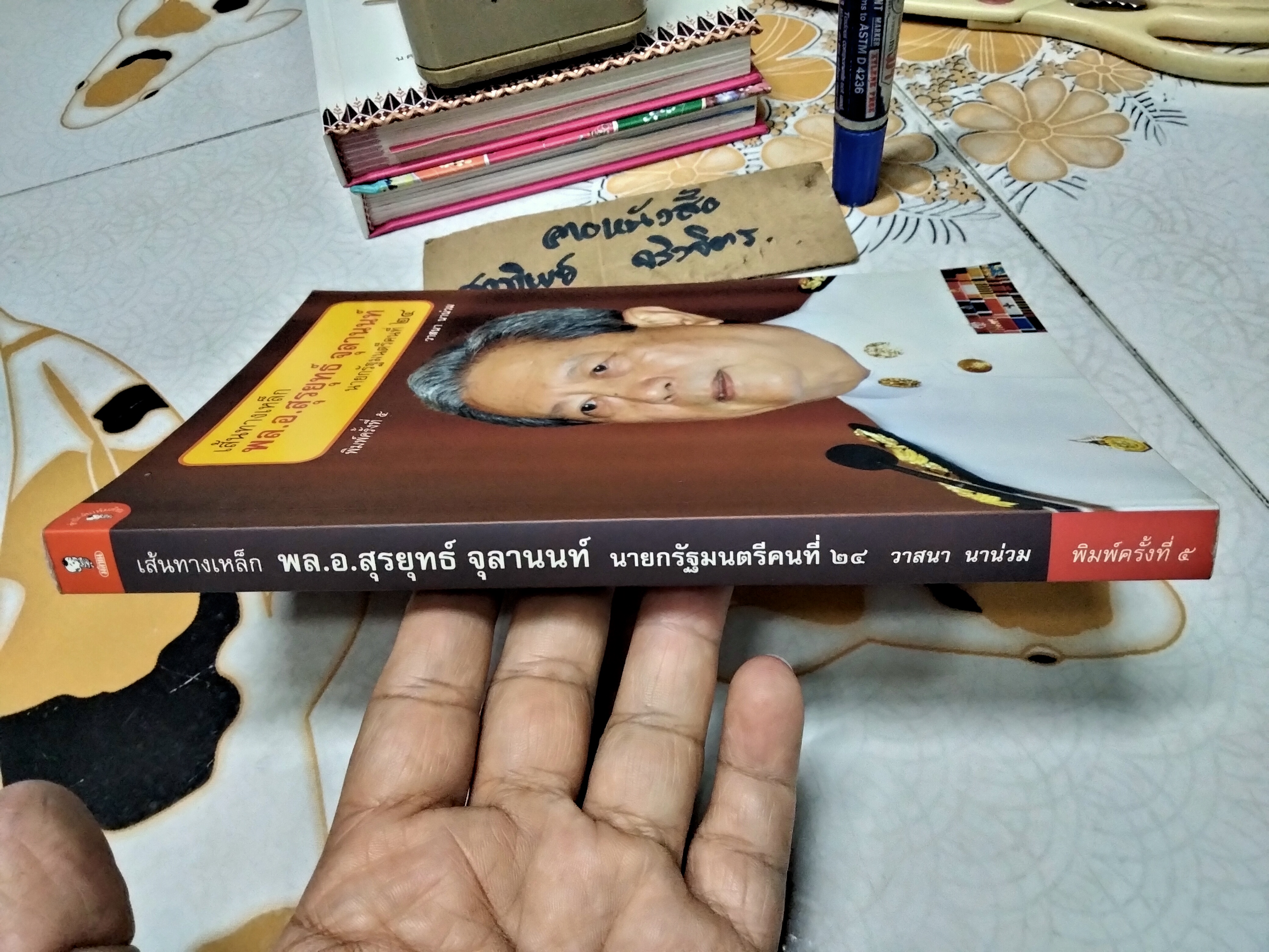 เส้นทางเหล็ก พล.อ.สุรยุทธ์ จุลานนท์ นายกรัฐมนตรีคนที่ 24 โดย วาสนา นาน่วม