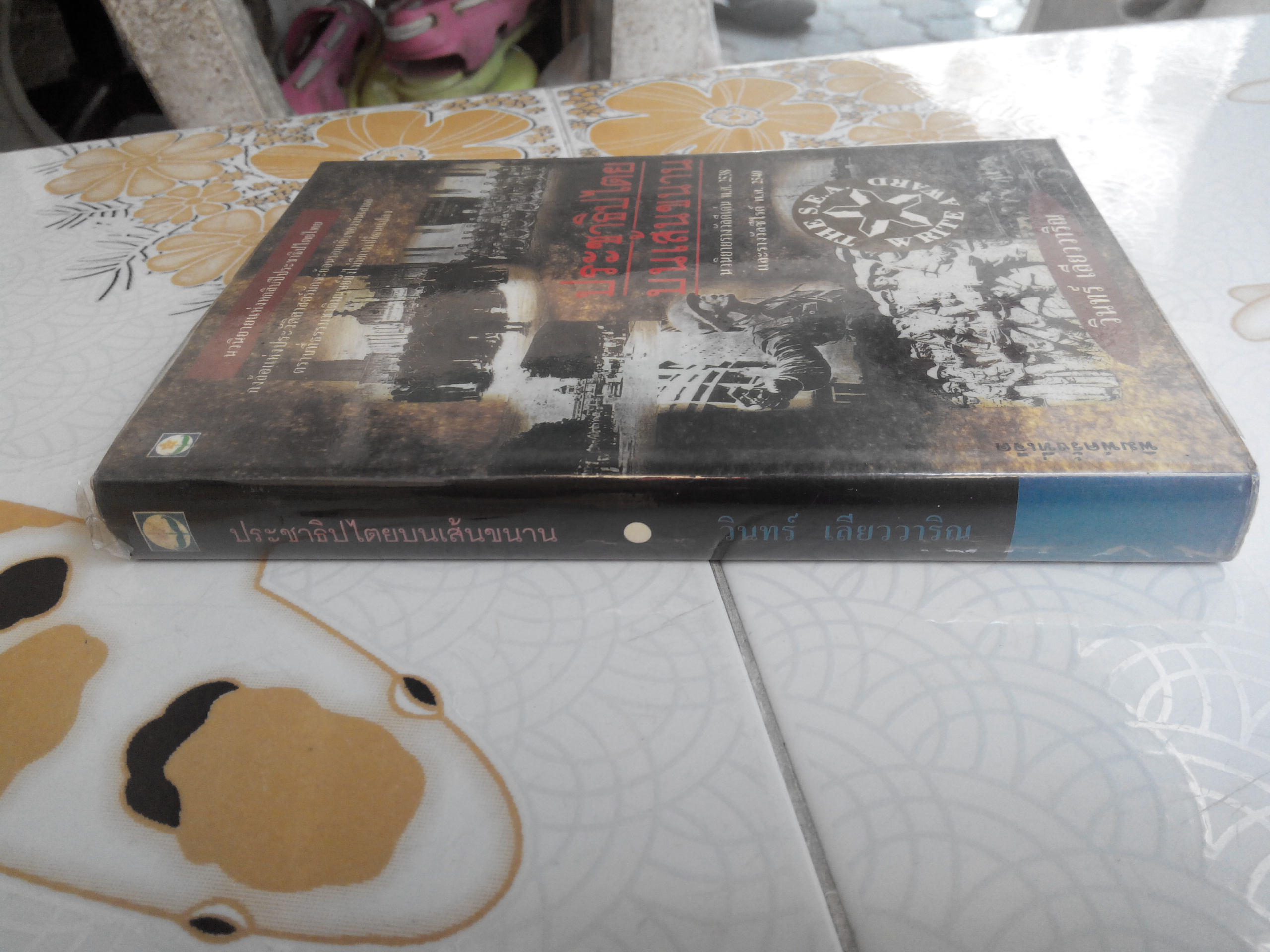 ประชาธิปไตยบนเส้นขนาน - วินทร์ เลียววาริณ สนพ.ดอกหญ้า ฉบับพิมพ์ปี 2540 **สินค้าหมด**