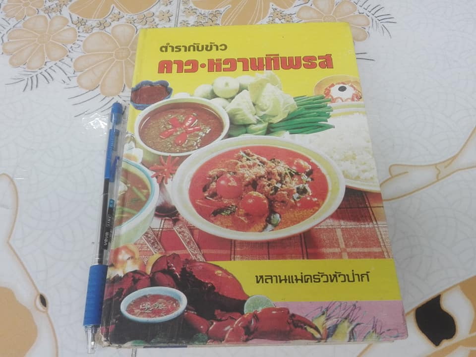 ตำรากับข้าว คาว-หวานทิพรส โดย หลานแม่ครัวหัวป่าก์ - จ.จ.ร. (หม่อมเจ้าหญิง จันทร์เจริญ รัชนี) **สินค้าหมด**