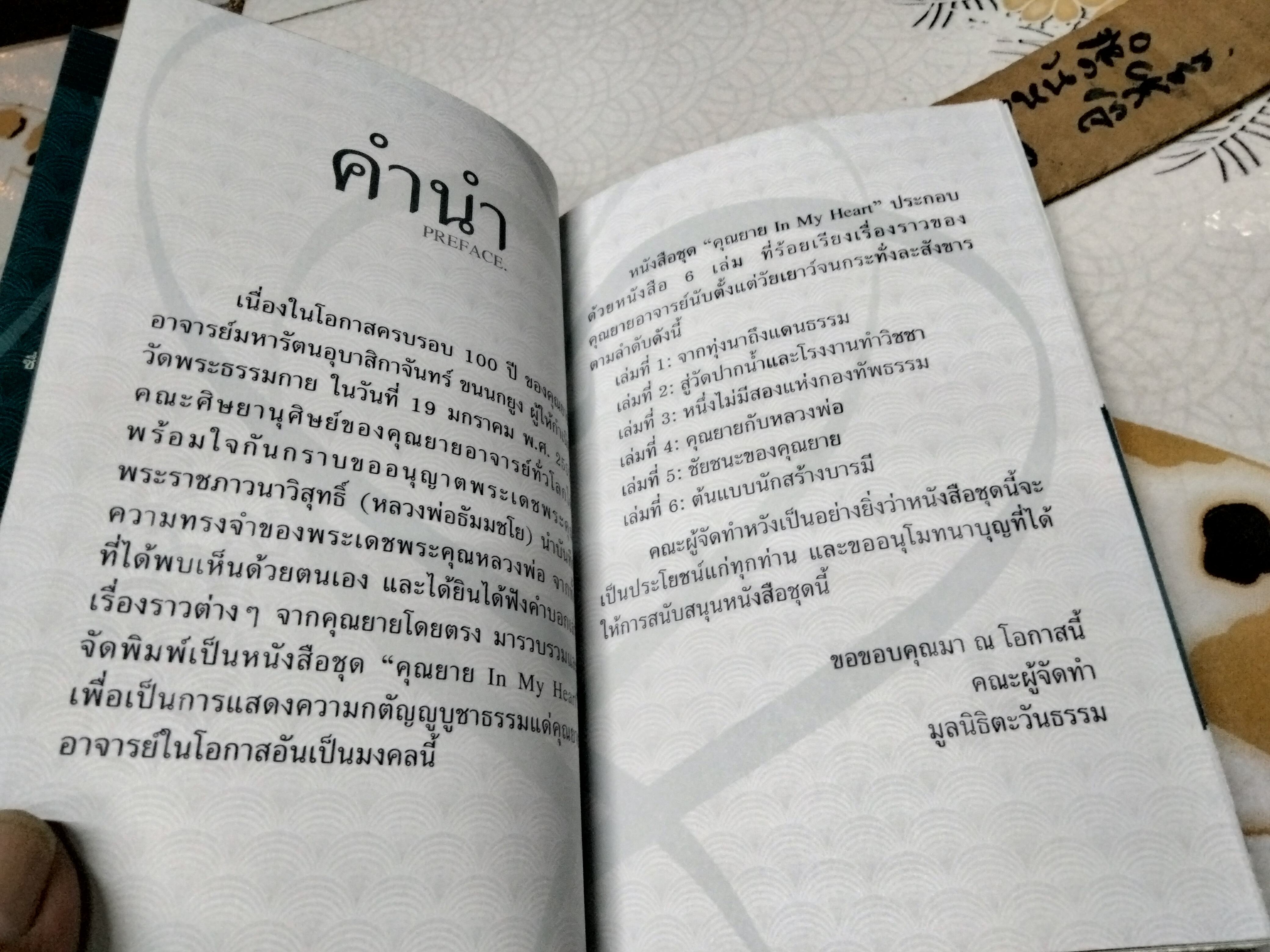 คุณยาย IN MY HEART VOL.1 โดย ตะวันธรรม หนังสือครบรอบ 100 ปี คุณยายอาจารย์ มหารัตนอุบาสิกาจันทร์ ขนนกยูง