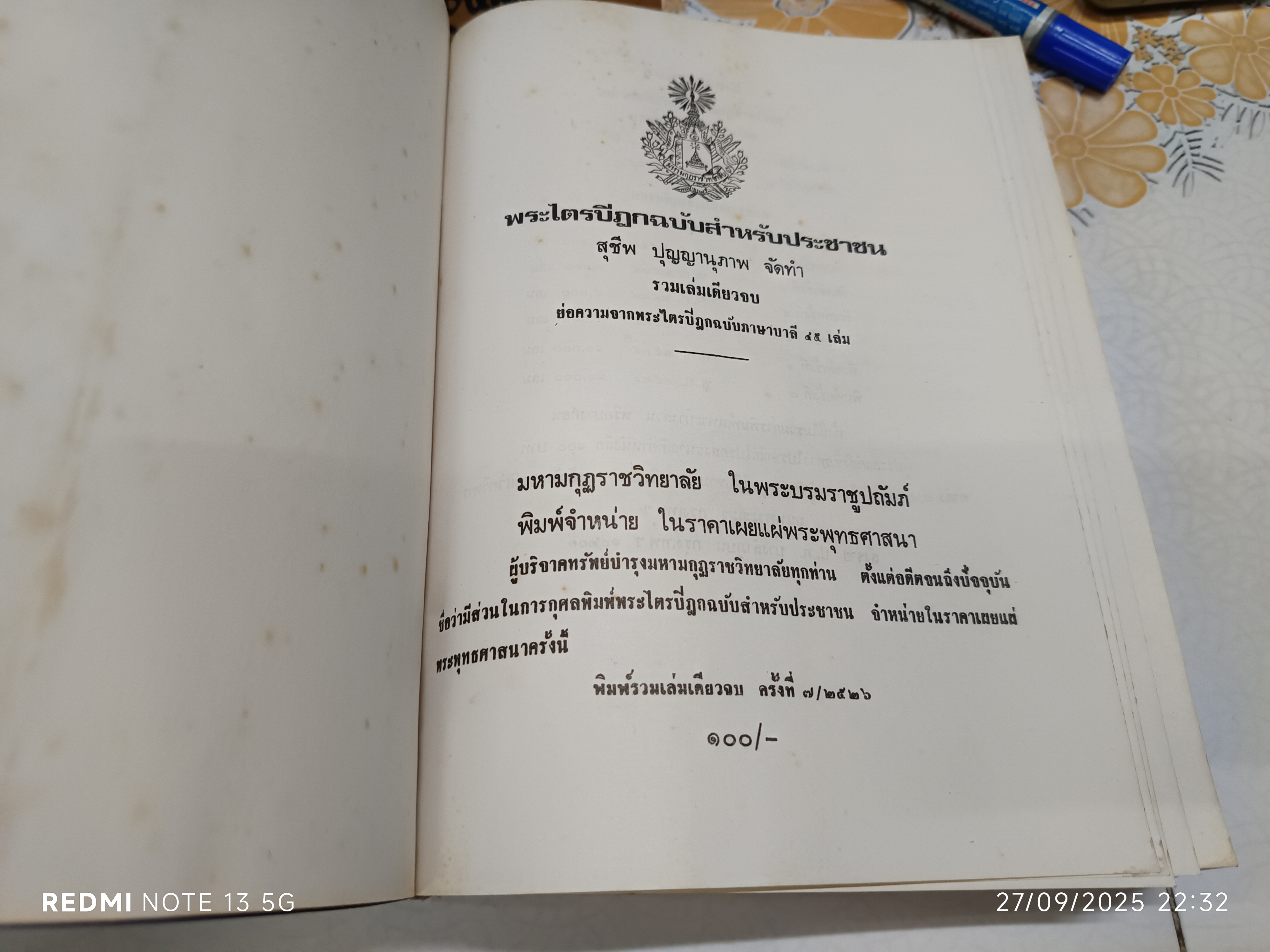 พระไตรปิฎก ฉบับสำหรับประชาชน (รวมเล่มเดียวจบ) สุชีพ ปุญญานุภาพ จัดทำ พิมพ์ครั้งที่ 7/2526