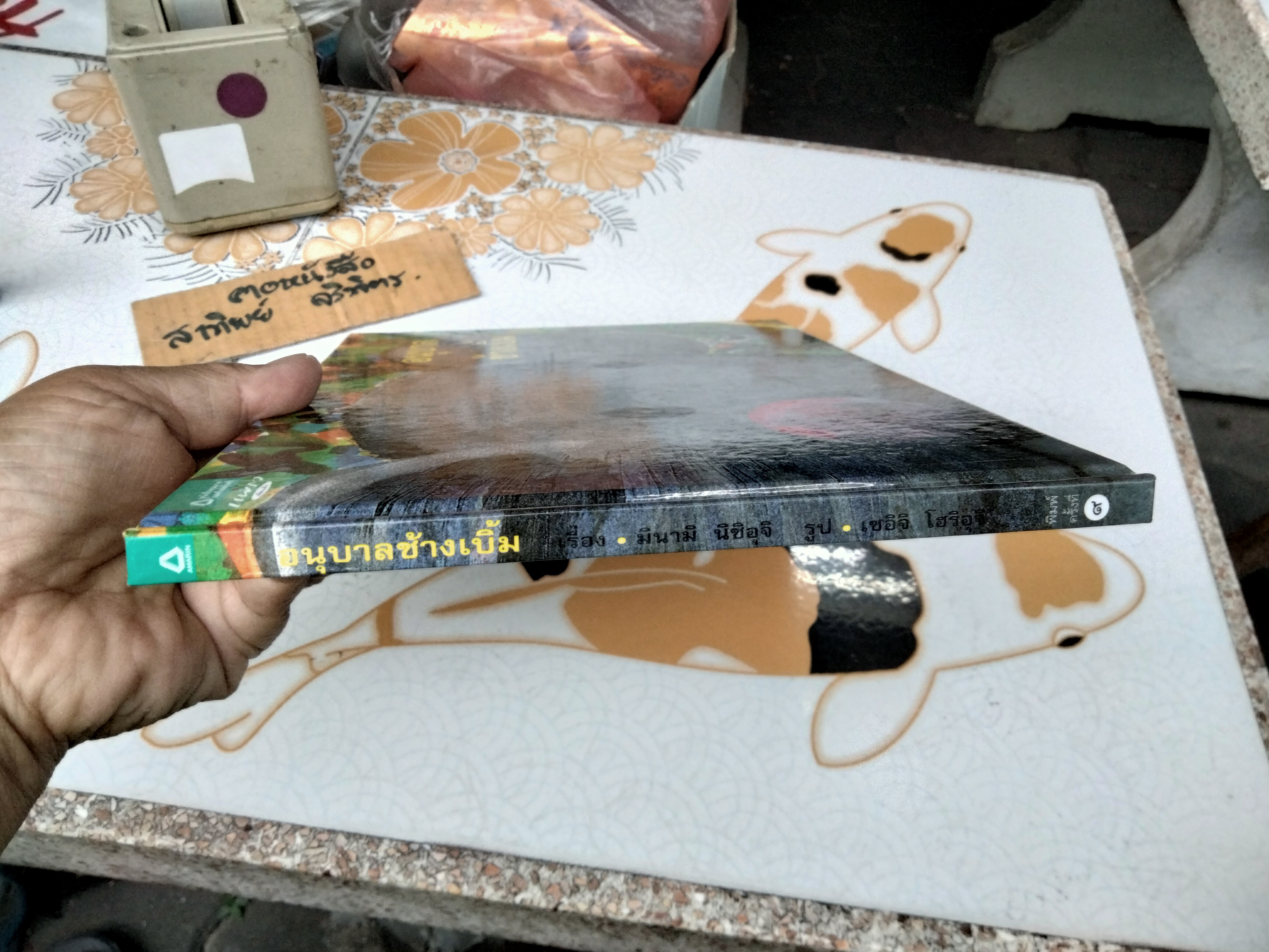 อนุบาลช้างเบิ้ม (ปกแข็ง) มินามิ นิชิอุจิ เรื่อง เชอิจิ โอริอุจิ ภาพ พรอนงค์ นิยมค้า แปล พิมพ์ครั้งที่ 9/2553 สำนักพิมพ์ แพรวเพื่อนเด็ก