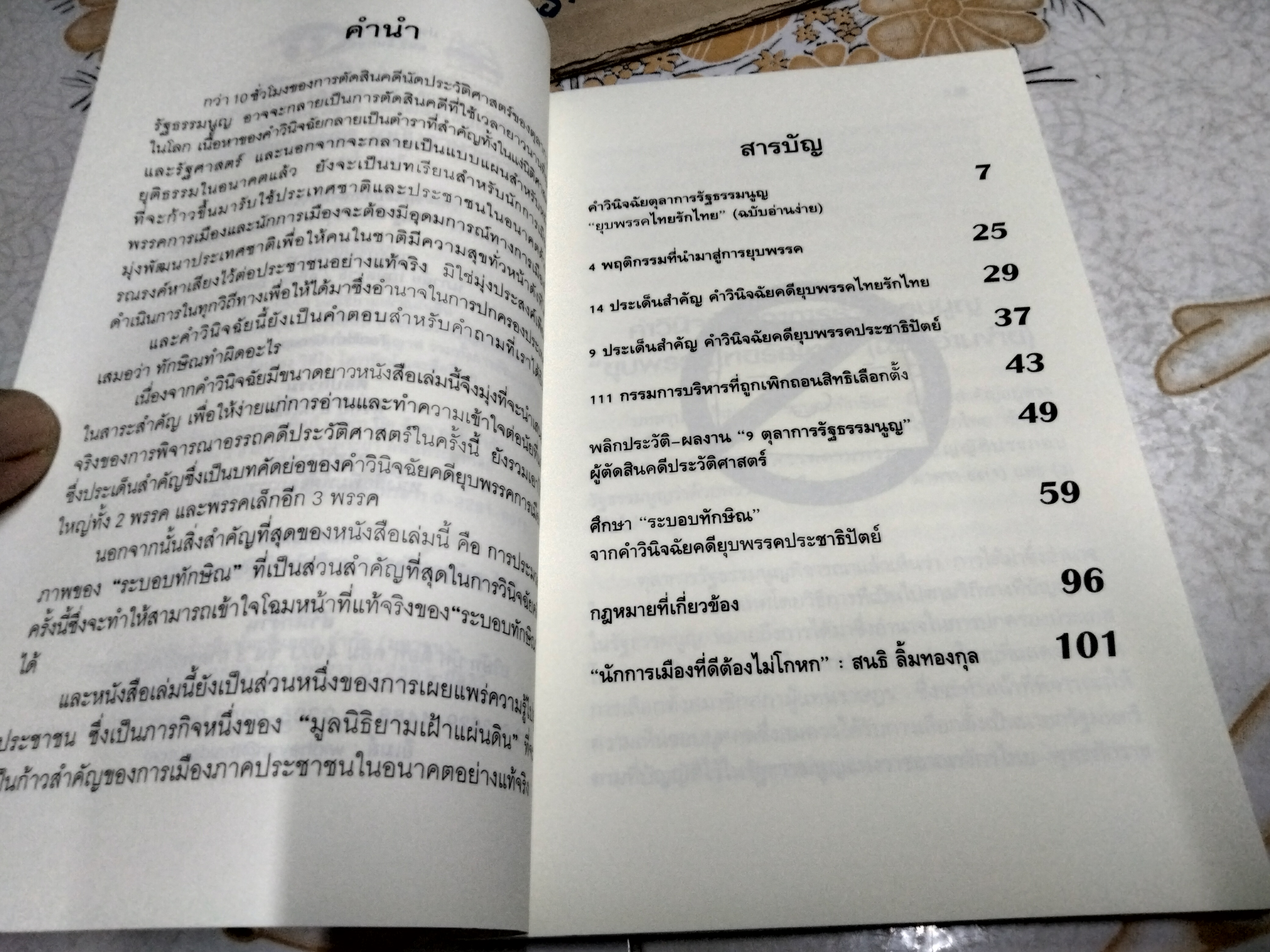 คำวินิจฉัยยุบพรรค (ฉบับภาษาชาวบ้าน) บทสรุป และผลพวงจากคำวินิจฉัยคดียุบพรรคไทยรักไทย - ประชาธิปัตย์ พิมพ์ครั้งแรก ปี 2550