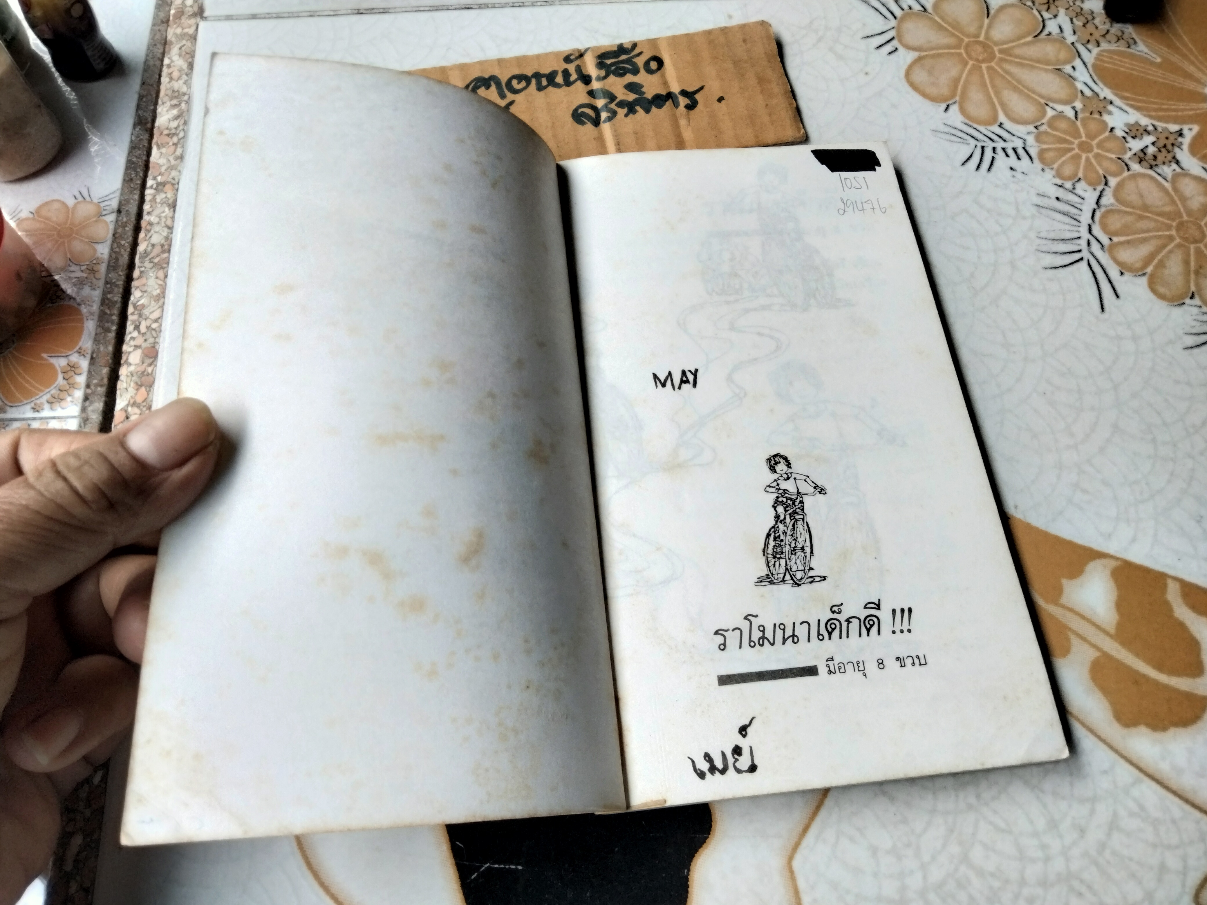 ราโมนาเด็กดี มีอายุ 8 ขวบ (Ramona Quimby Age 8) บีเวอร์ลี เคลียรี เขียน ปานตา แปลและเรียบเรียง พิมพ์ครั้งที่ 2/2531