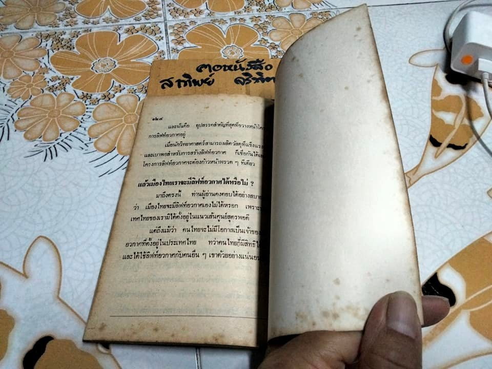 จี้ลิฟท์อวกาศ - นวนิยายวิทยาศาสตร์ โดย ชัยคุปต์ หรือ ชัยวัฒน์ คุปตระกุล