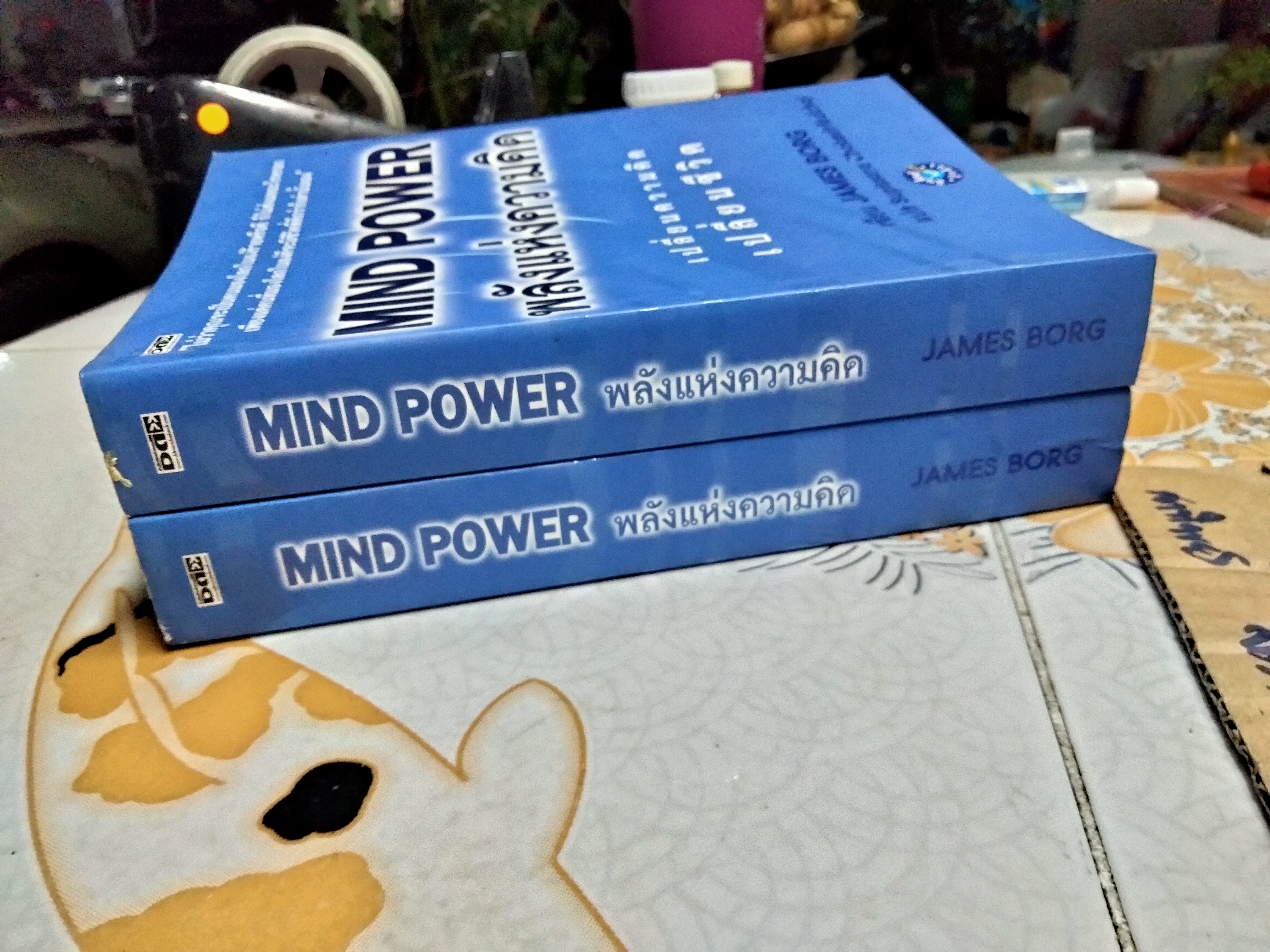 MIND POWER พลังแห่งความคิด - JAMES BORG เขียน : สุพิศรา โชคศิริกุลชัย แปล