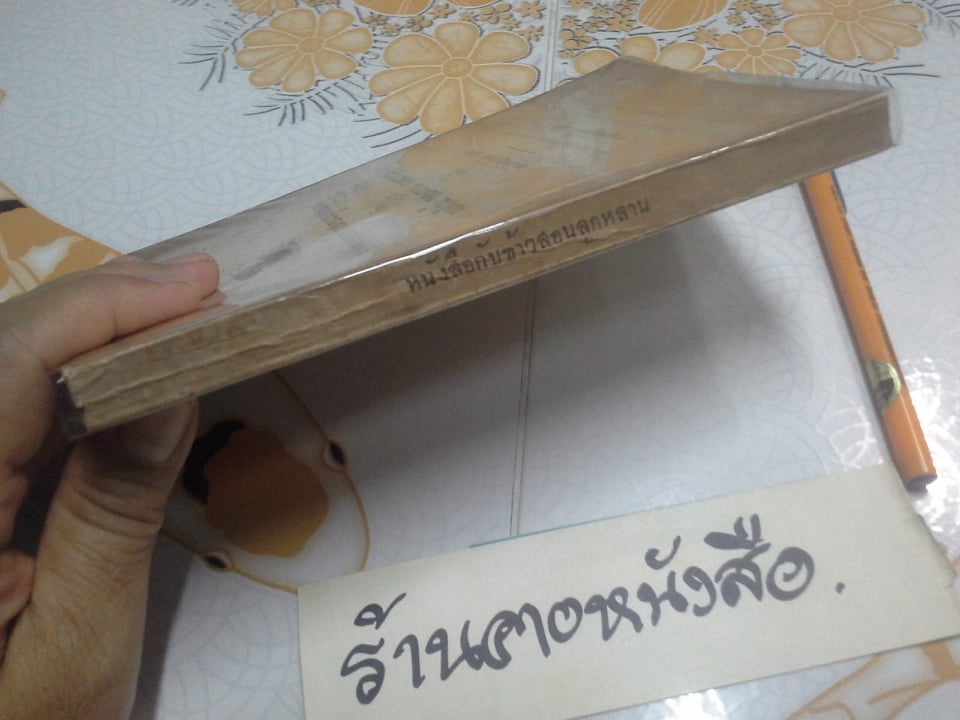 หนังสือกับข้าวสอนลูกหลาน กับ ผลไม้ ของว่าง เเละขนม ของท่านผู้หญิงกลีบ มหิธร **สินค้าหมด**