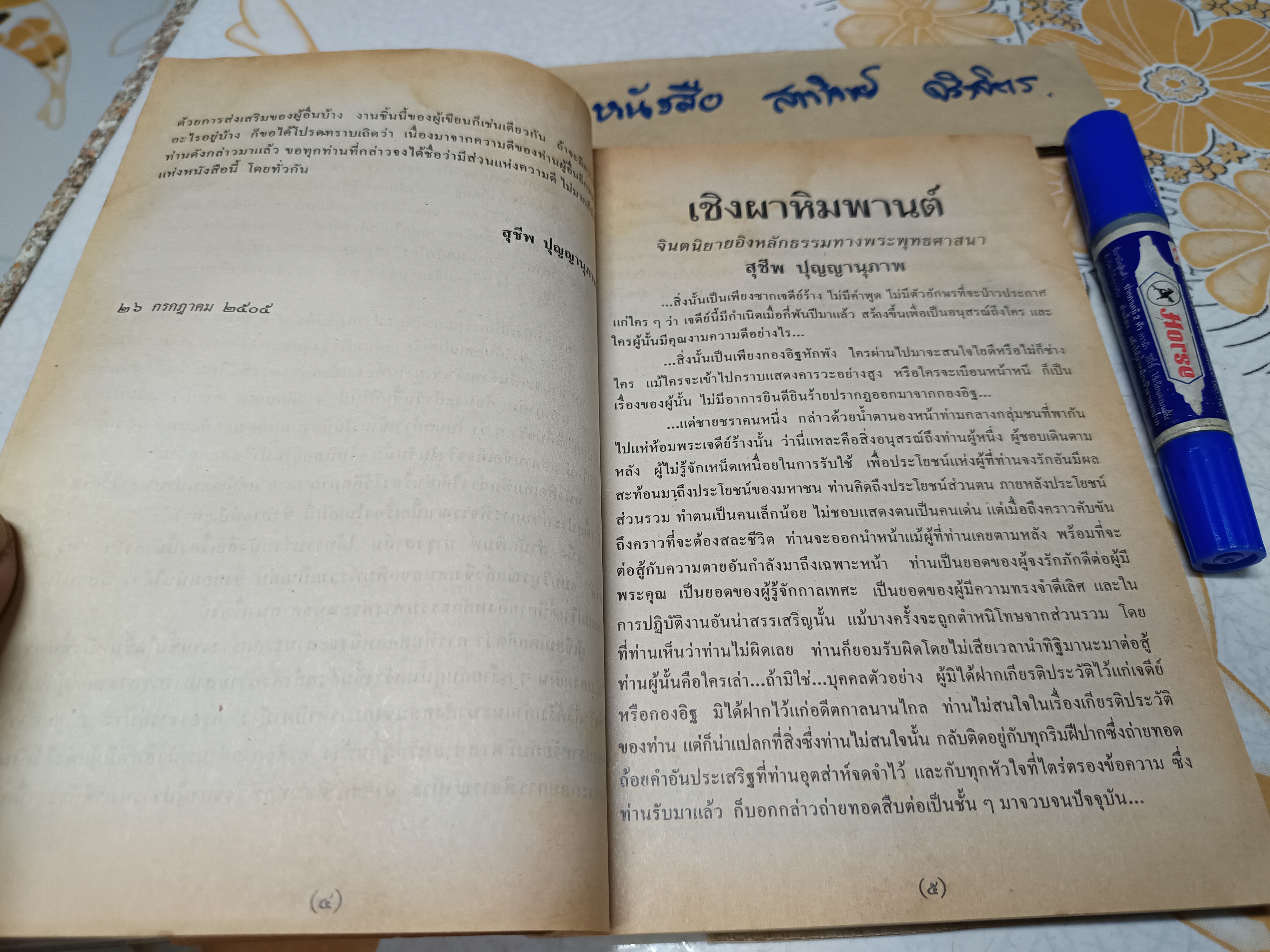 เชิงผาหิมพานต์ โดย สุชีพ ปุญญานุภาพ พิมพ์ปี 2538 **สินค้าหมด**