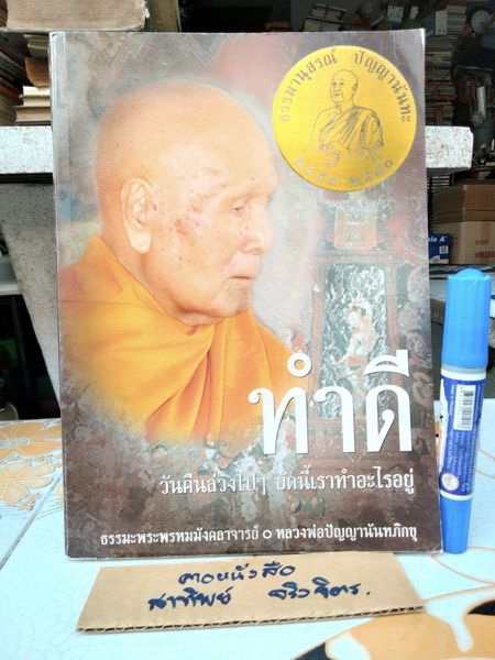 ทำดี...วันคืนล่วงไปๆ บัดนี้เราทำอะไรอยู่ โดย หลวงพ่อปัญญานันทภิกขุ (ธรรมานุสรณ์ ปัญญานันทะ)