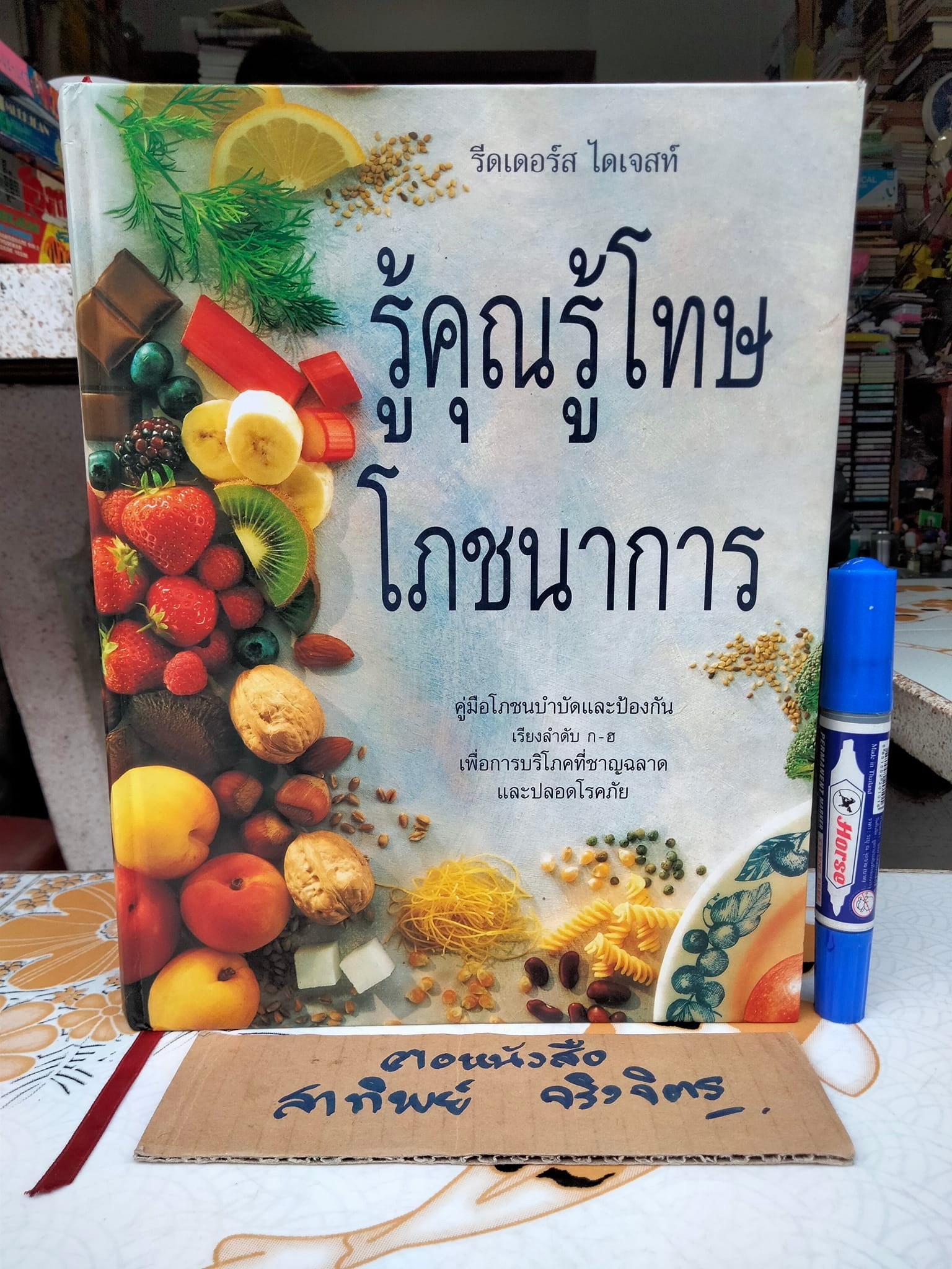 รู้คุณรู้โทษโภชนาการ" คู่มือโภชนบำบัดและป้องกัน เรียงลำดับ ก-ฮ เพื่อการบริโภคที่ชาญฉลาด และปลอดโรคภัย