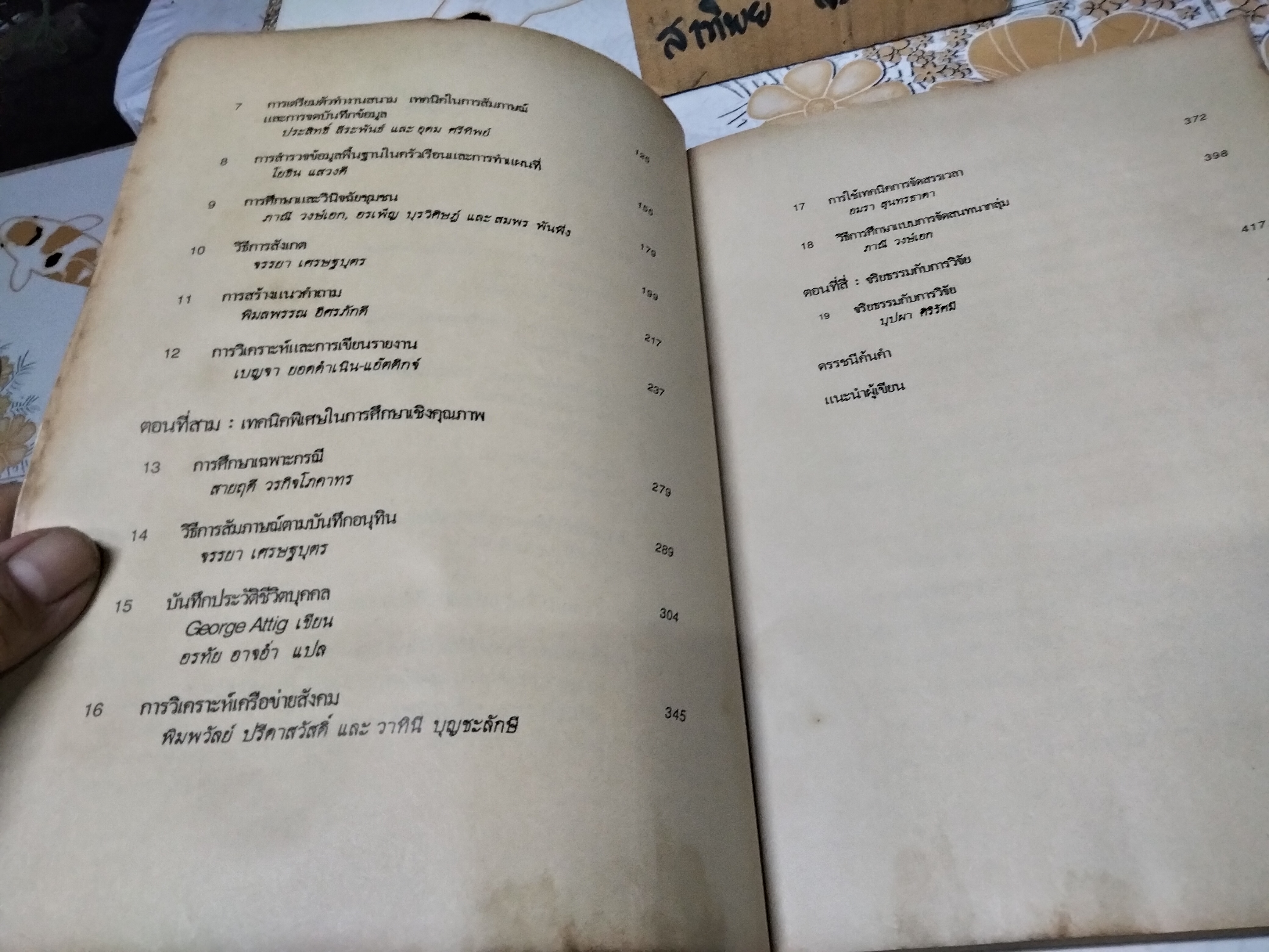 ตำราประกอบการสอนและการวิจัย การศึกษาเชิงคุณภาพ : เทคนิคการวิจัยภาคสนาม เบญจา ยอดดำเนิน-แอ๊ตติกจ์, บุปผา ศิริรัศมี, วาทินีบุญชะลักษี