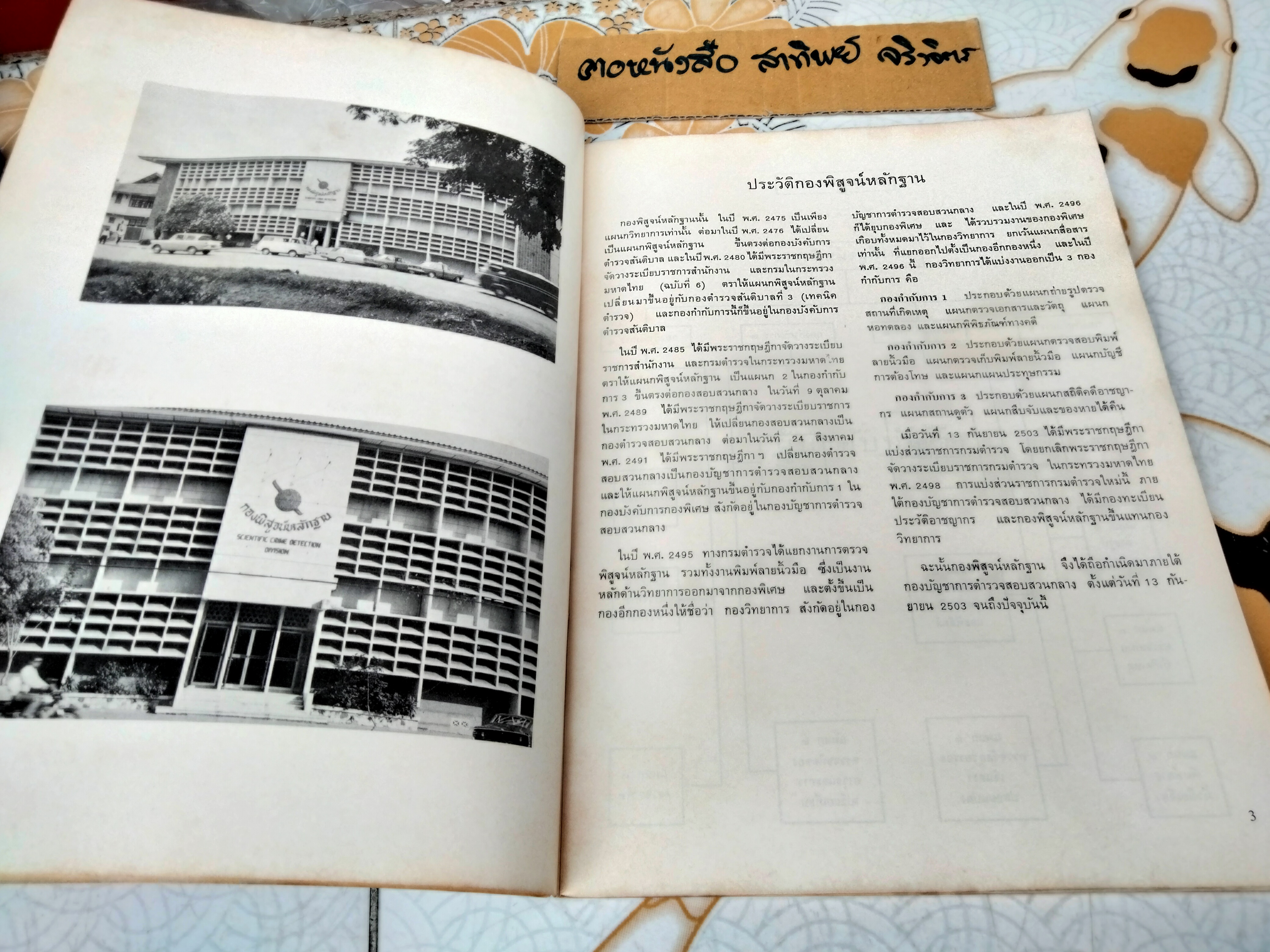 การเก็บรักษาของกลาง การส่งเอกสาร และวัตถุของกลางไปทำการตรวจพิสูจน์ กองพิสูจน์หลักฐาน กรมตำรวจ Scientific Crime Detection Division, Police Department พิมพ์ปีพ.ศ 2516 **สินค้าหมด**