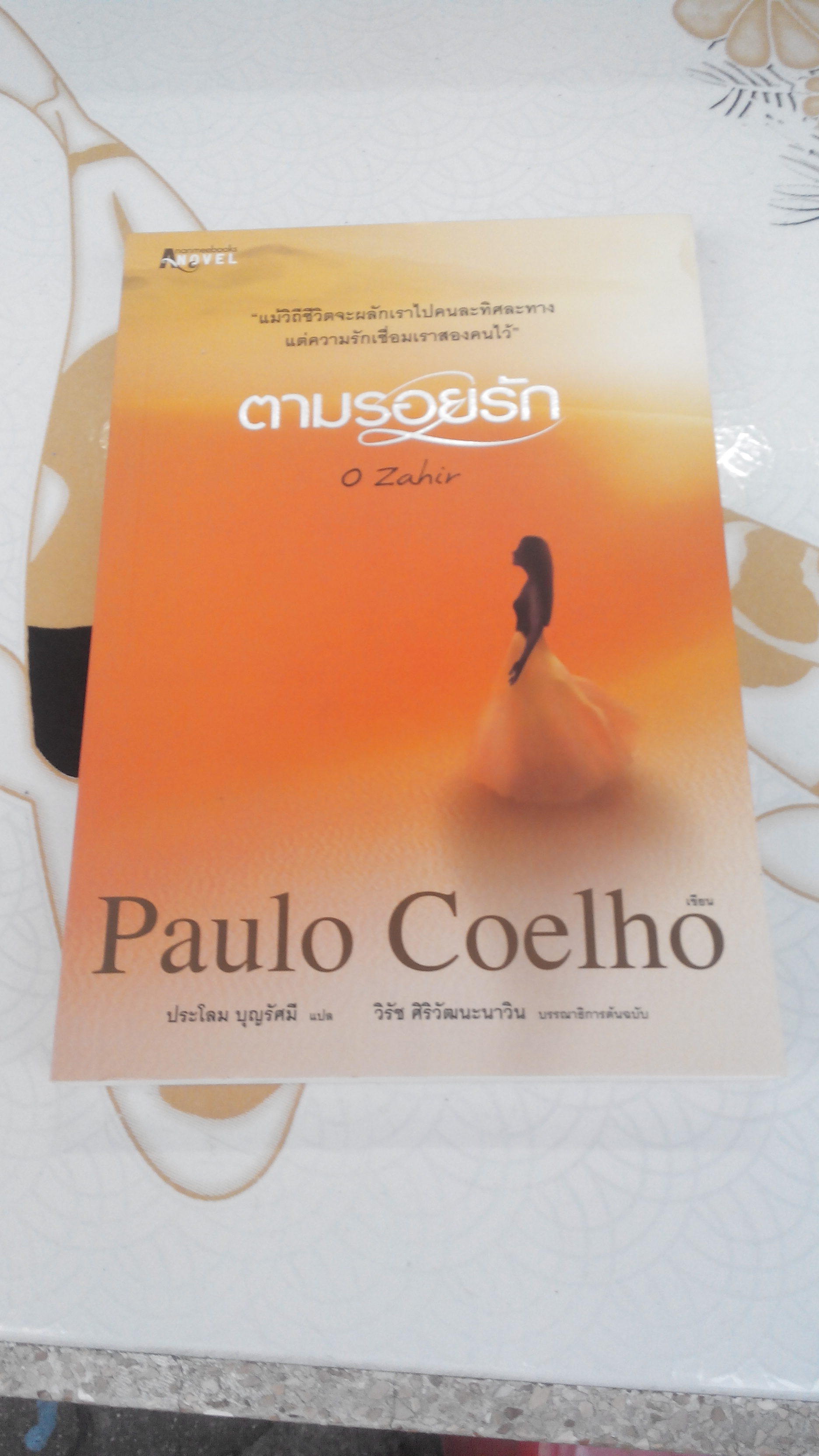 ตามรอยรัก O Zahir โดย Paulo Coelho (เปาโล คูเอลญู) - ประโลม บุญรัศมี แปล **สินค้าหมด**