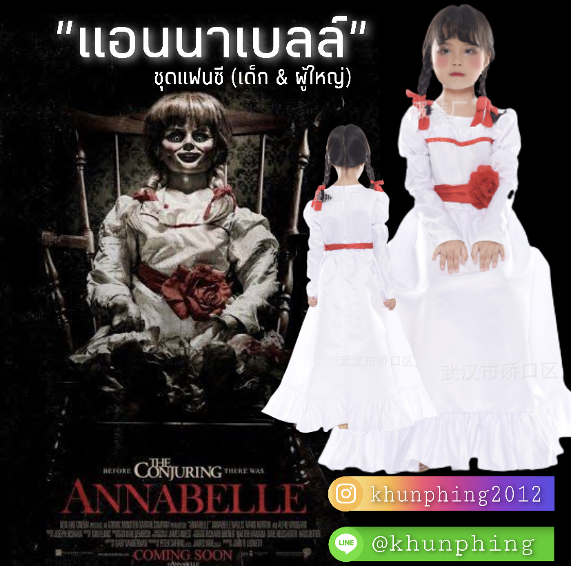 ชุดแอนนาเบลล์ Annabelle3
