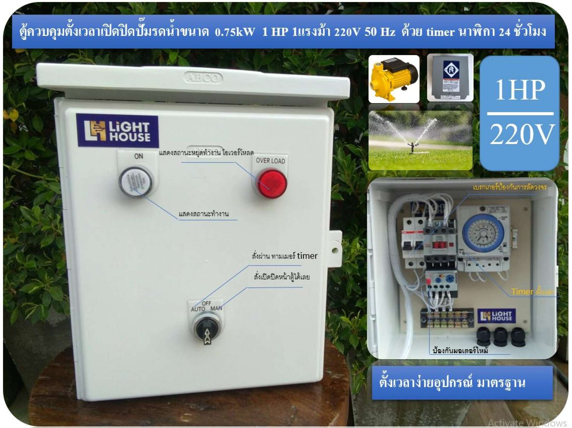 ตู้ควบคุมตั้งเวลาเปิดปิดปั๊มรดน้ำขนาด 0.75kW 1 HP 1แรงม้า 220V 50 Hz ด้วย timer นาฬิกา 24 ชั่วโมง