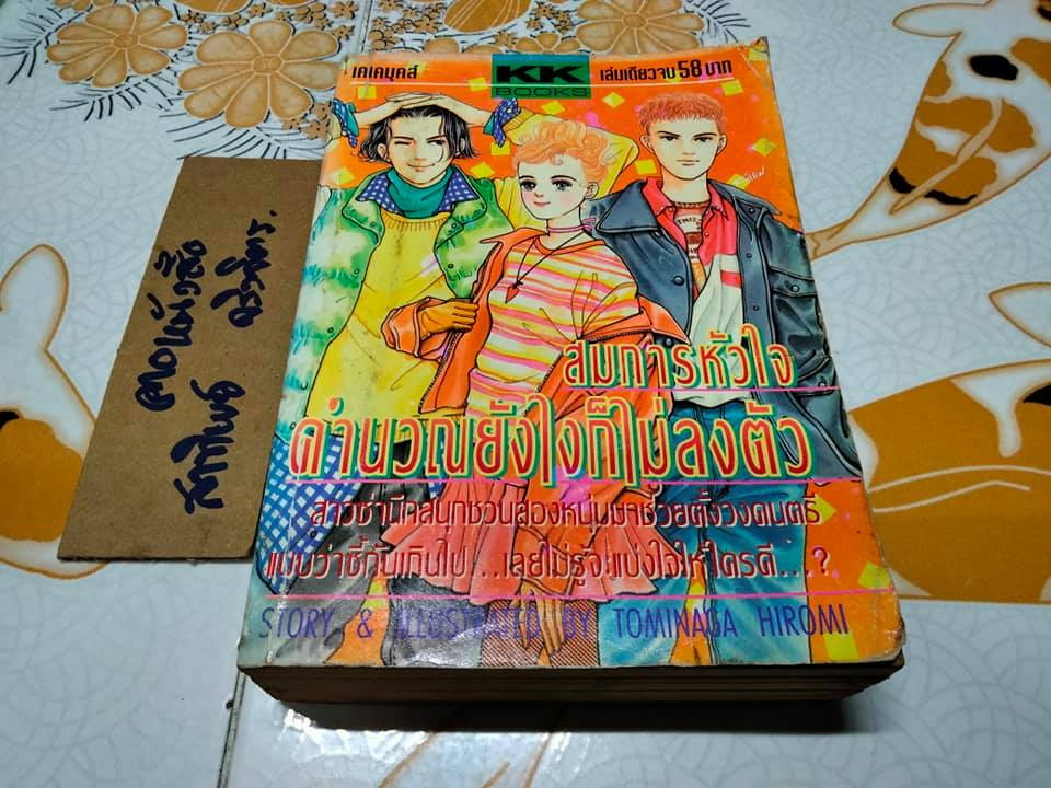 สมการหัวใจ คำนวณยังไงก็ไม่ลงตัว (เล่มเดียวจบ) TOMINAGA HIROMI การ์ตุน เคเค
