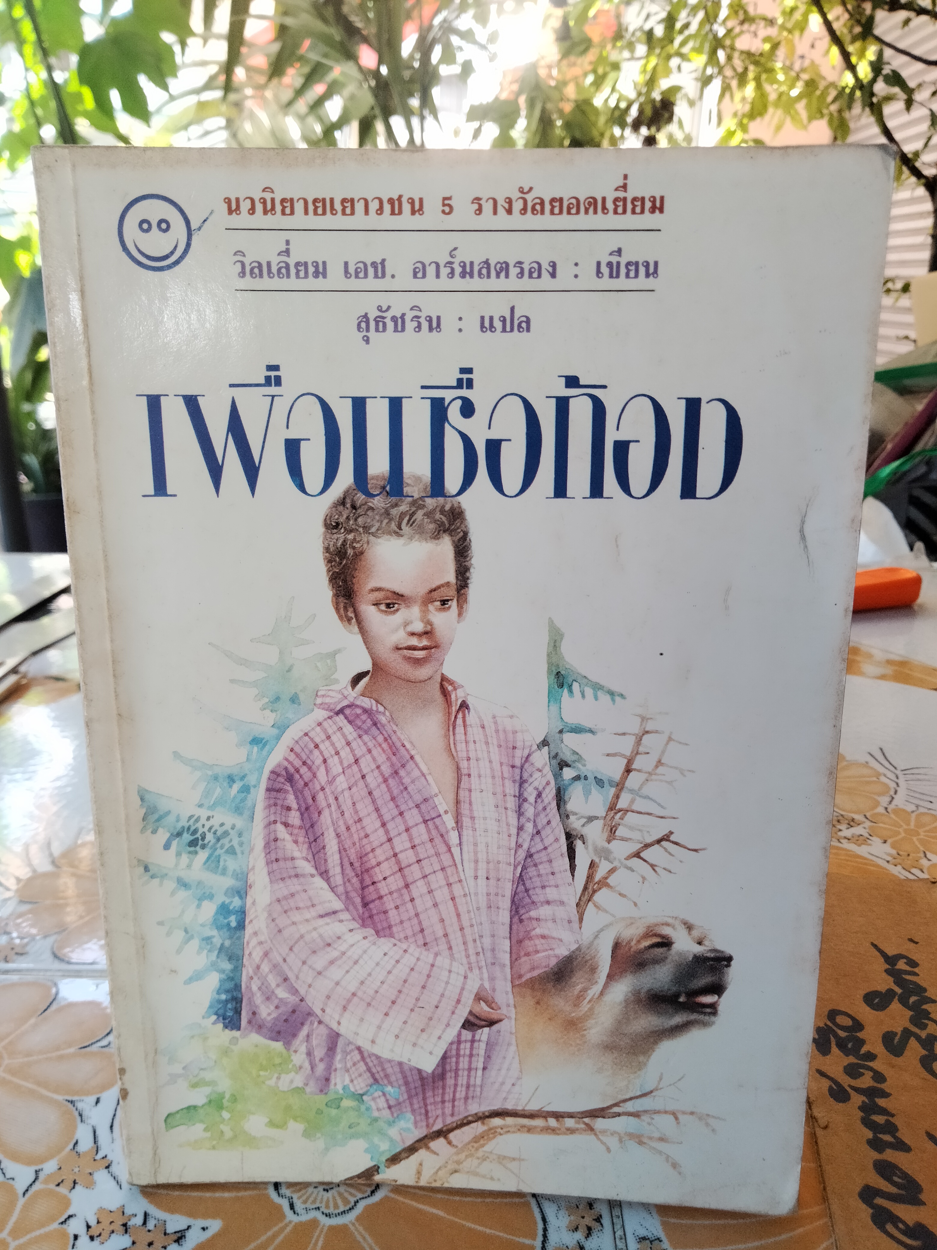 เพื่อนชื่อก้อง - วิลเลี่ยม เฮาเวิร์ด อาร์มสตรอง เขียน- สุธัชริน แปล **สินค้าหมด**